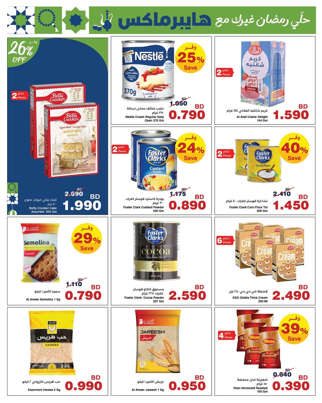 HyperMax Bahrain Offers from 5 to 14 February 2026 Ramadan Offers