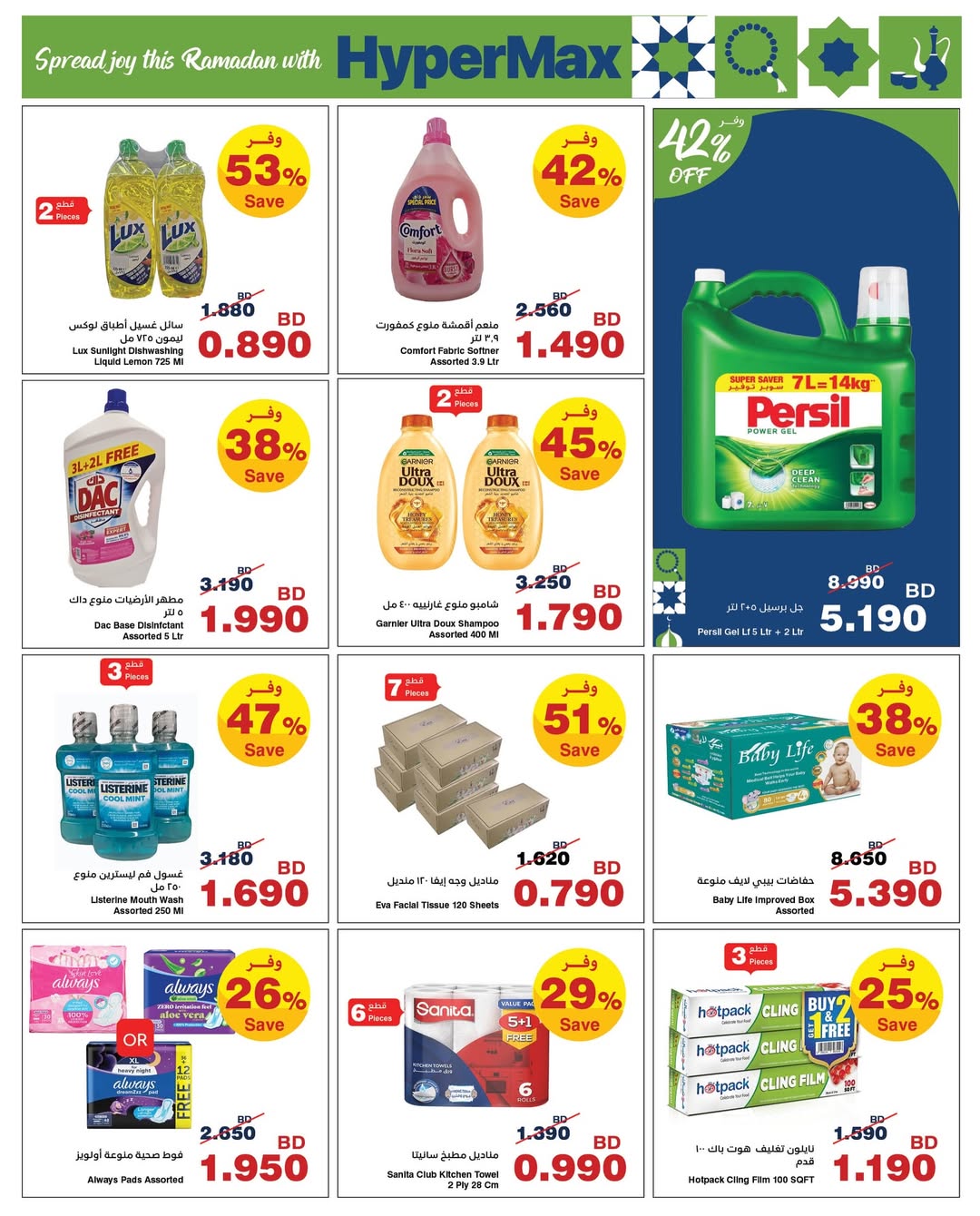 HyperMax  Isa Town and Saar Mall  Offers from 5 to 14 February Ramadan Offers