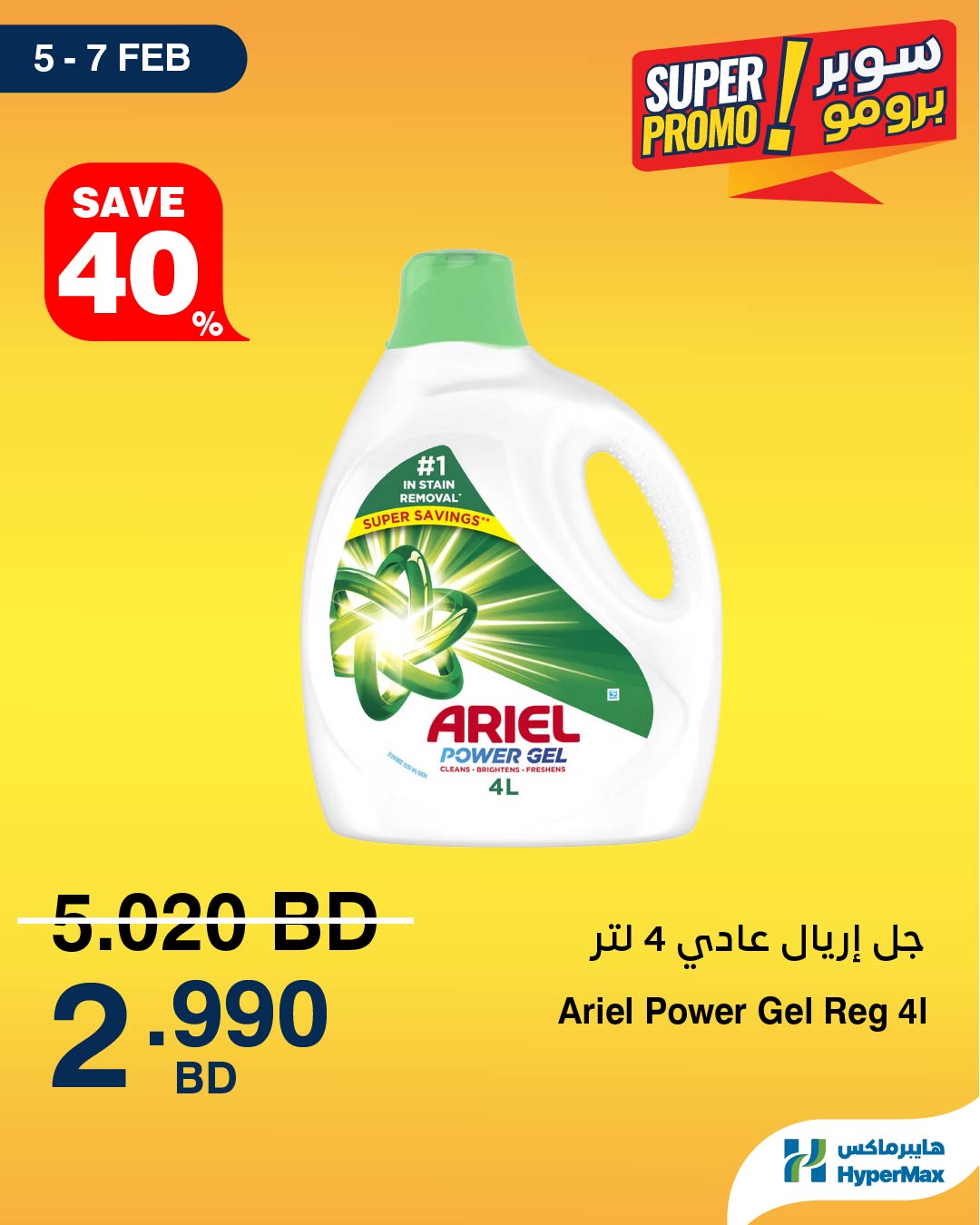 HyperMax Bahrain Offers from 5 to 7 February 2026 Super Promo Offers
