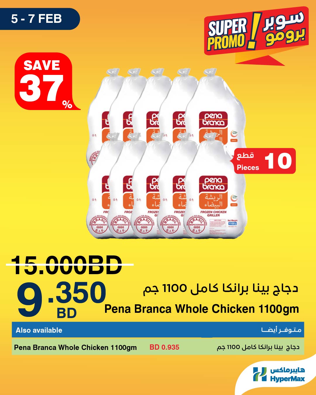 HyperMax Bahrain Offers from 5 to 7 February 2026 Super Promo Offers