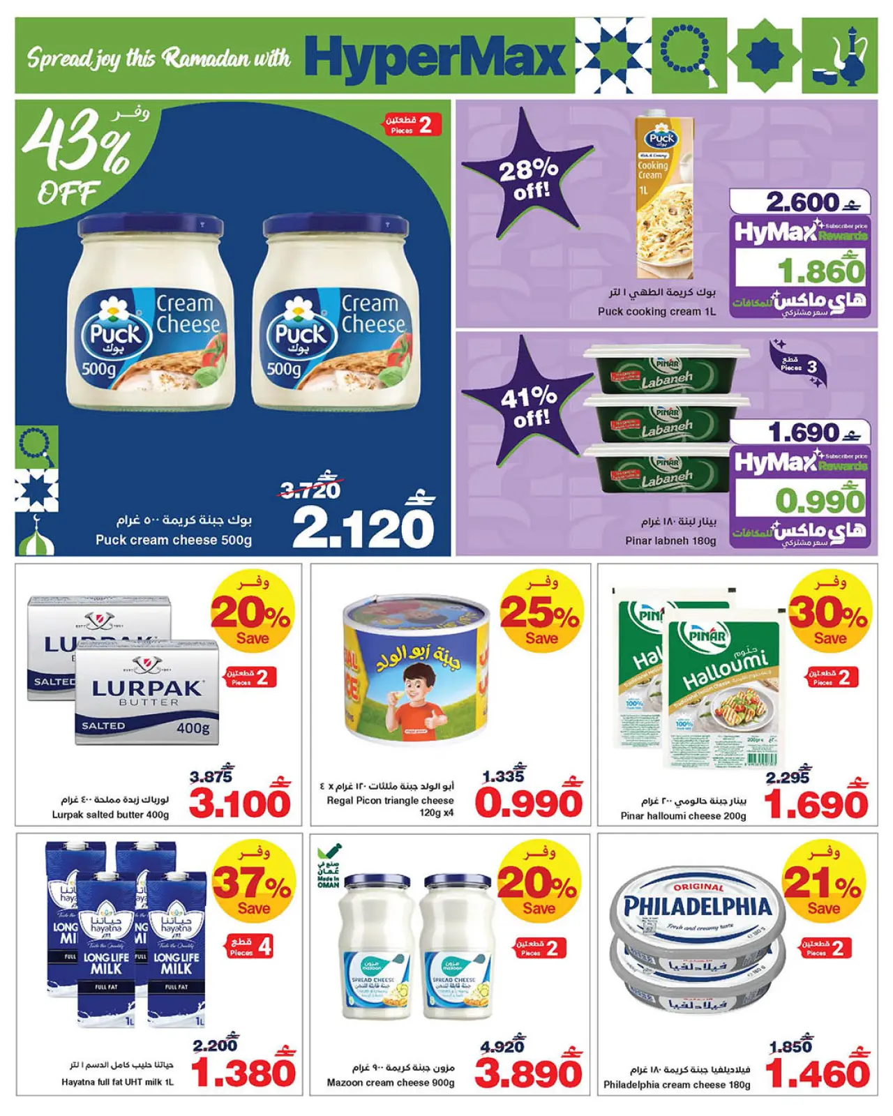 صفحة 10 ضمن عروض رمضان مبارك في هايبرماكس عمان