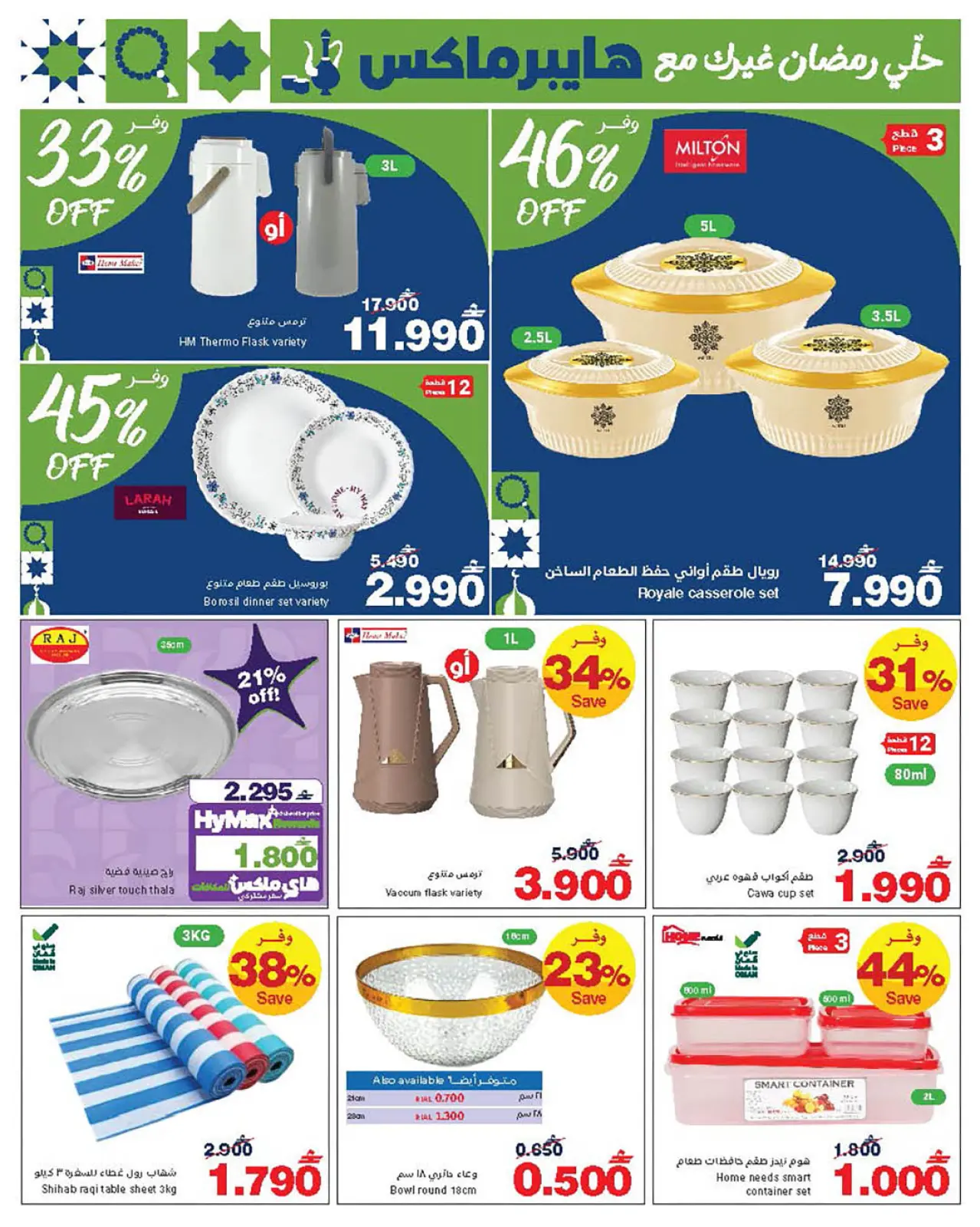 صفحة 18 ضمن عروض رمضان مبارك في هايبرماكس عمان