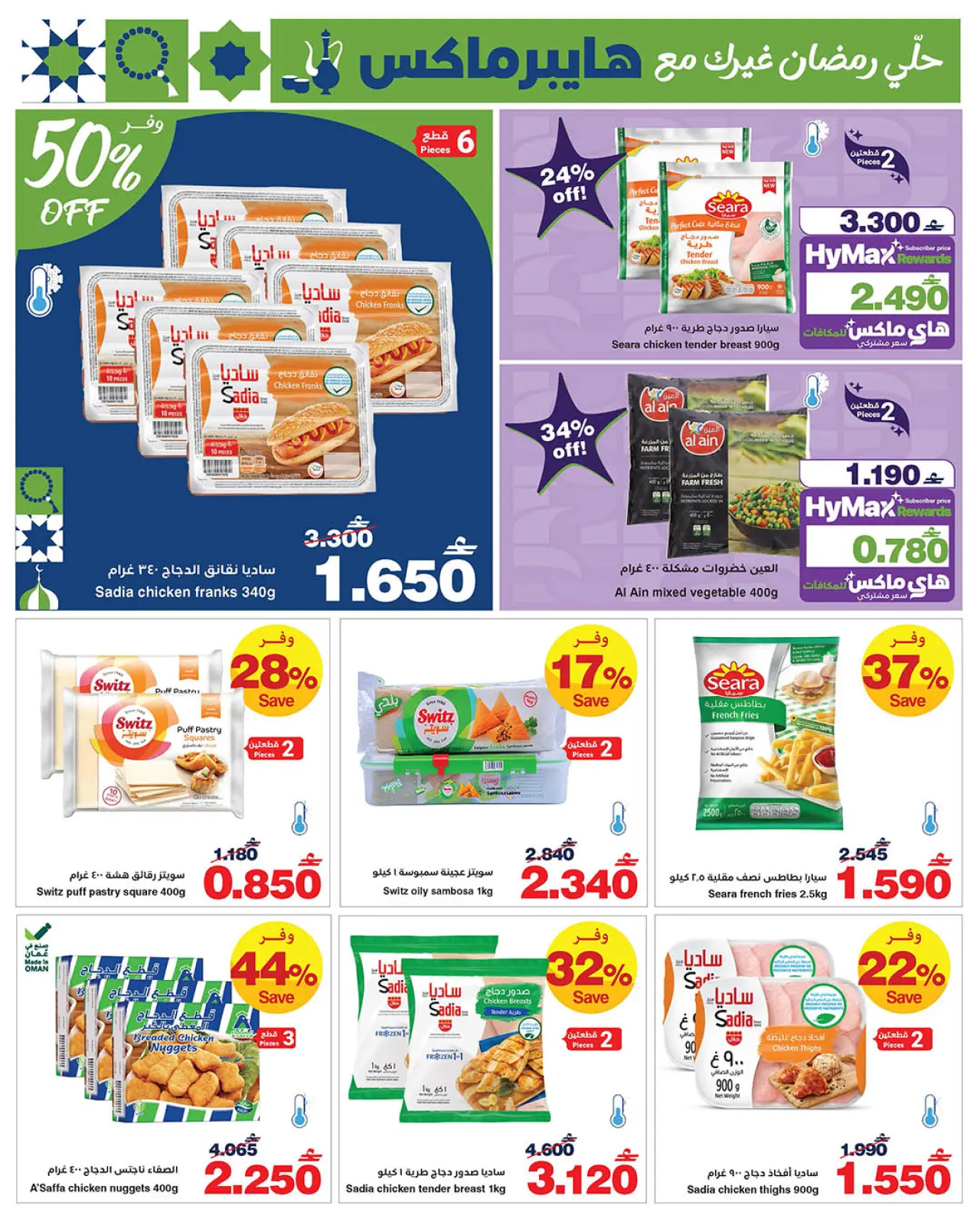 صفحة 9 ضمن عروض رمضان مبارك في هايبرماكس عمان