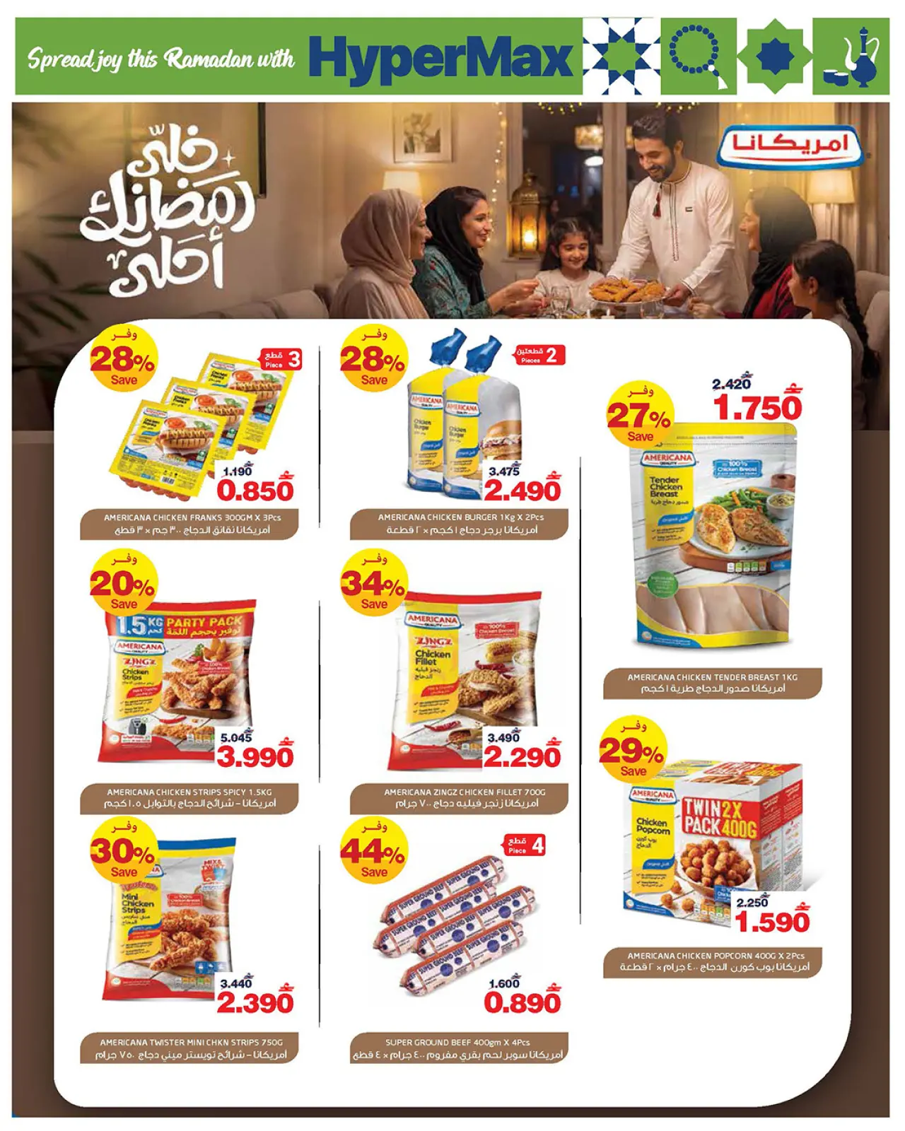صفحة 4 ضمن عروض رمضان مبارك في هايبرماكس عمان