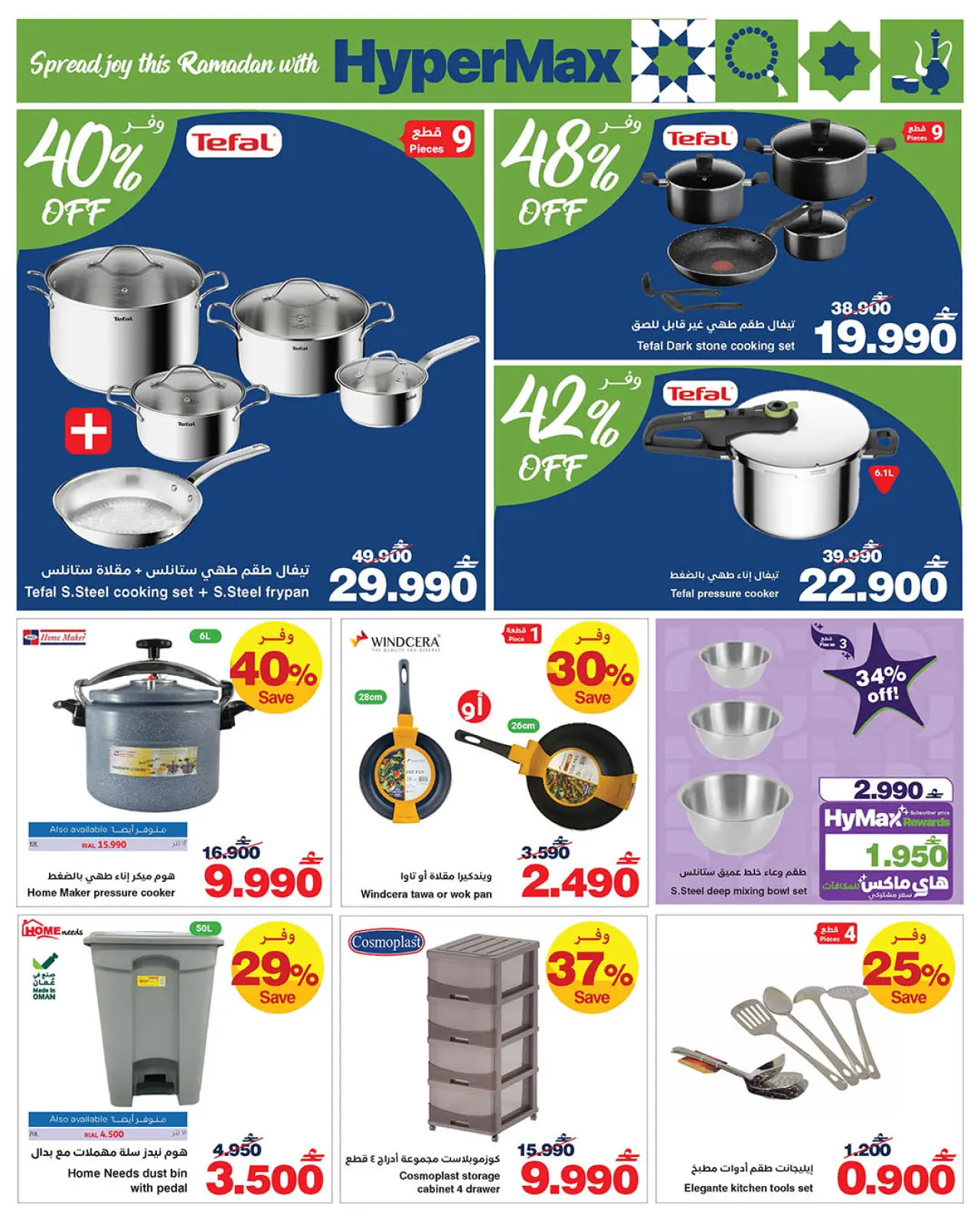 صفحة 19 ضمن عروض رمضان مبارك في هايبرماكس عمان
