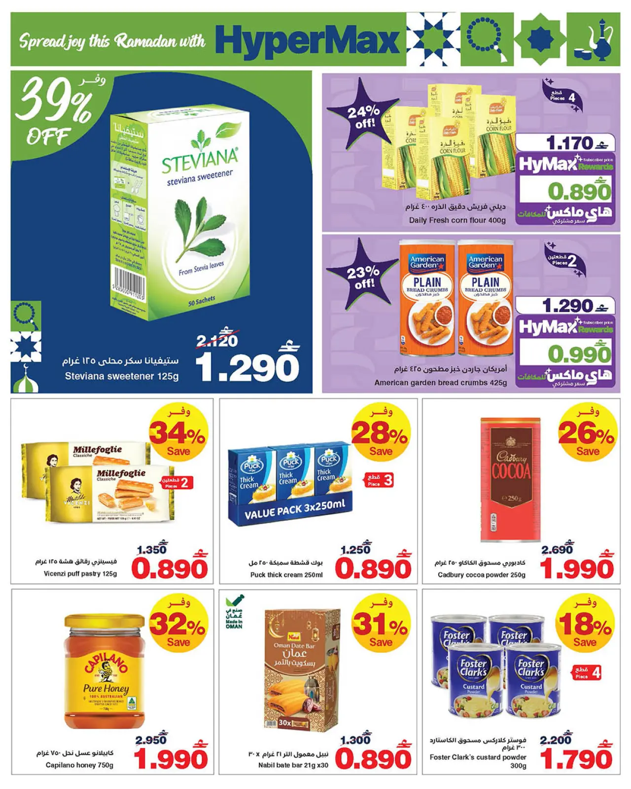 صفحة 3 ضمن عروض رمضان مبارك في هايبرماكس عمان