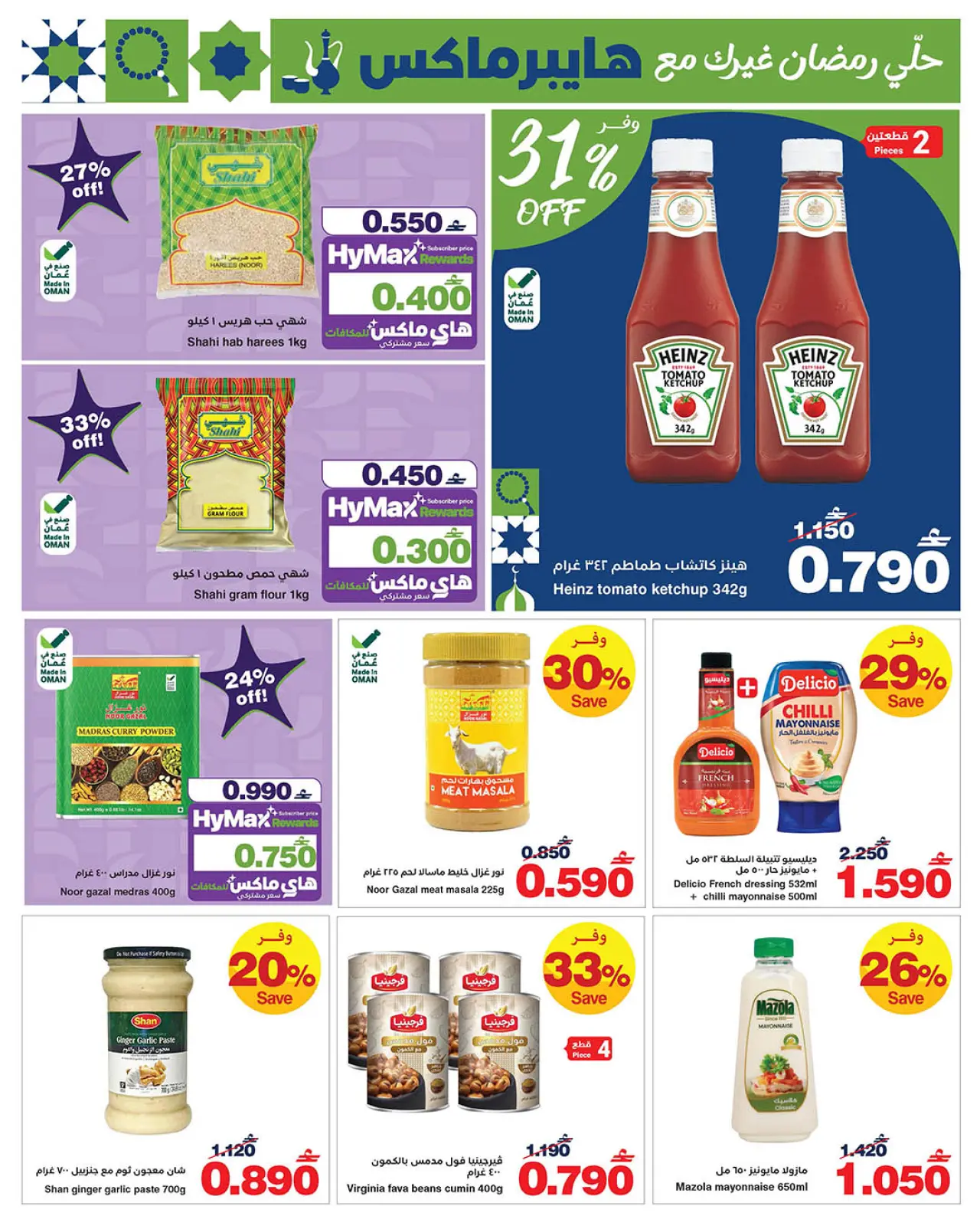 صفحة 7 ضمن عروض رمضان مبارك في هايبرماكس عمان