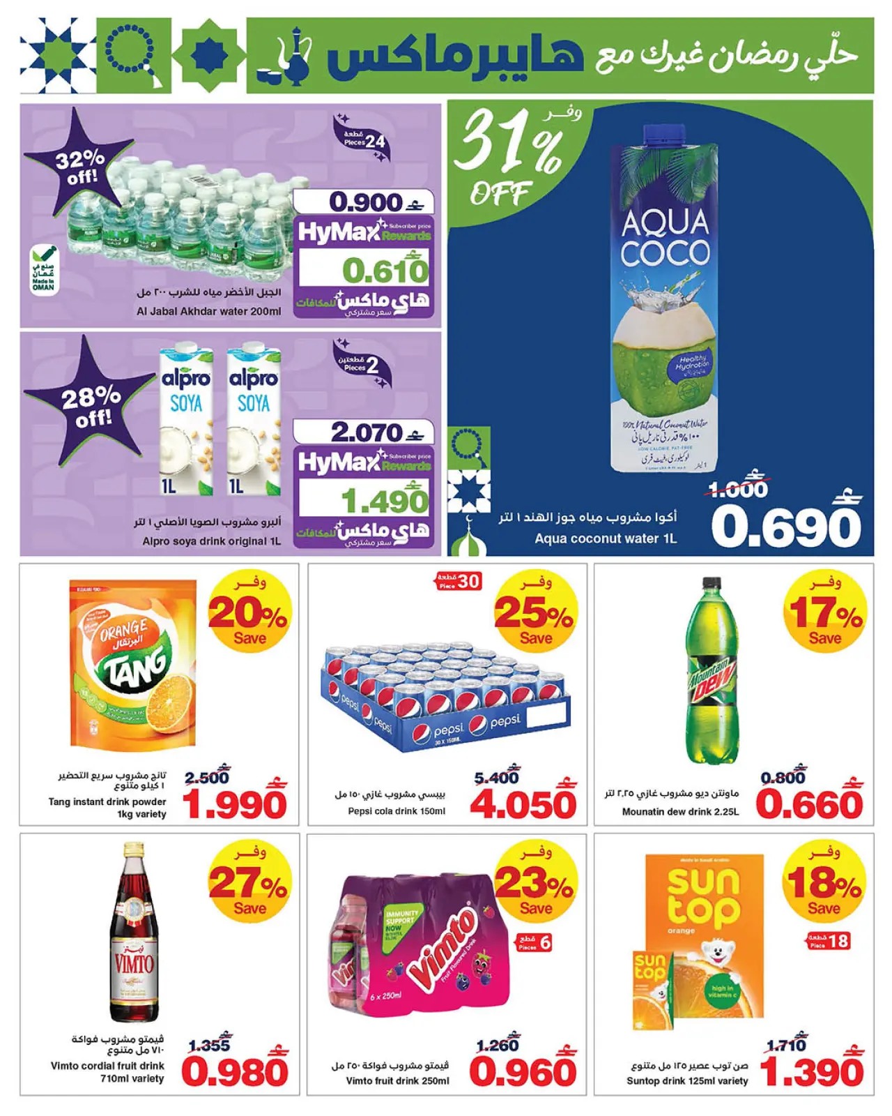 صفحة 11 ضمن عروض رمضان مبارك في هايبرماكس عمان