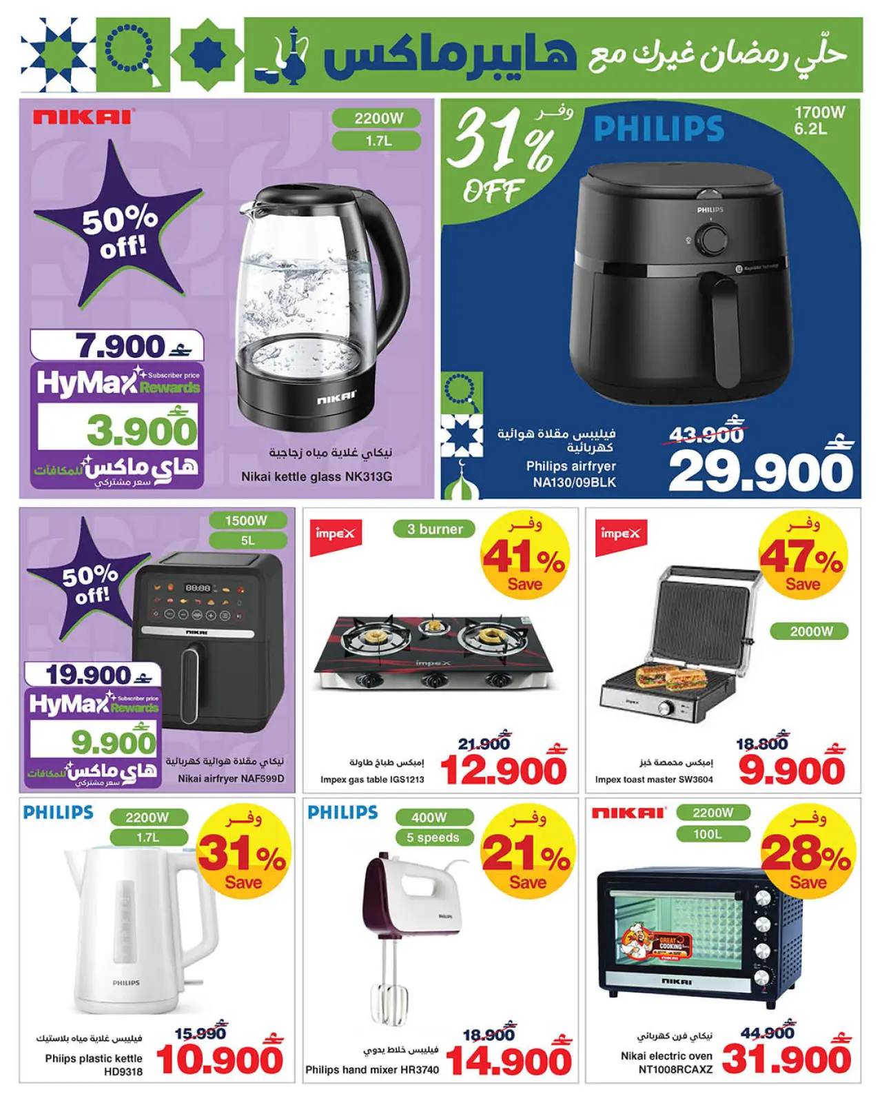 صفحة 16 ضمن عروض رمضان مبارك في هايبرماكس عمان