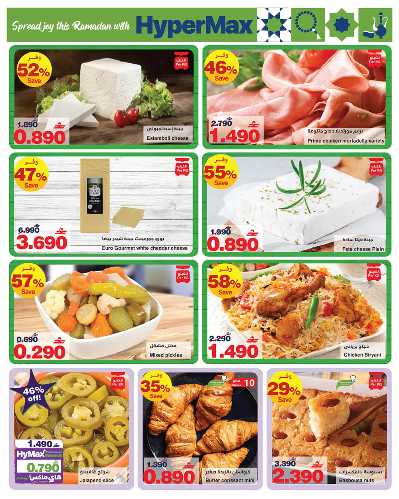 صفحة 12 ضمن عروض رمضان مبارك في هايبرماكس عمان
