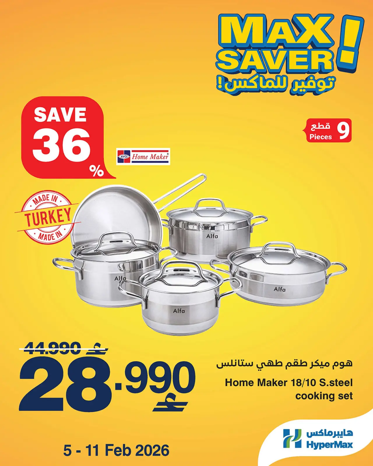 صفحة 3 ضمن صفقات توفير للماكس في هايبرماكس عمان