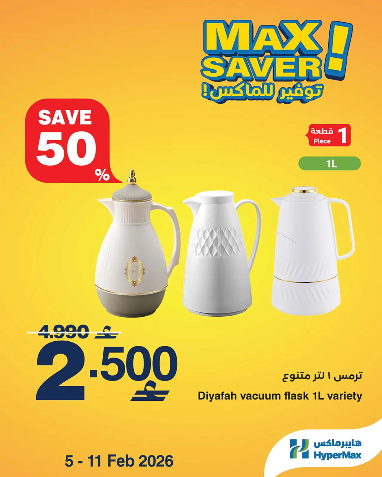 صفحة 2 ضمن صفقات توفير للماكس في هايبرماكس عمان