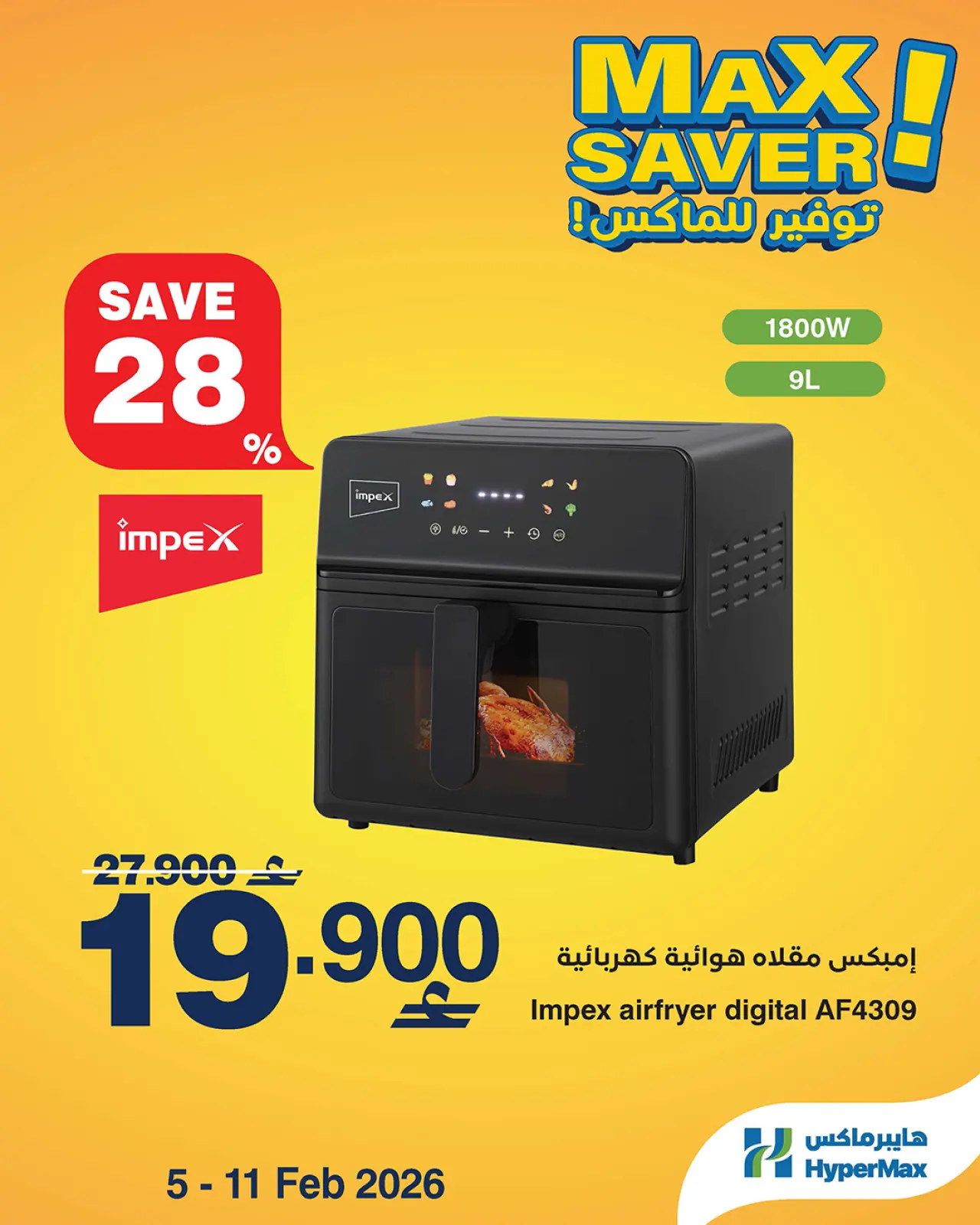 صفحة 5 ضمن صفقات توفير للماكس في هايبرماكس عمان