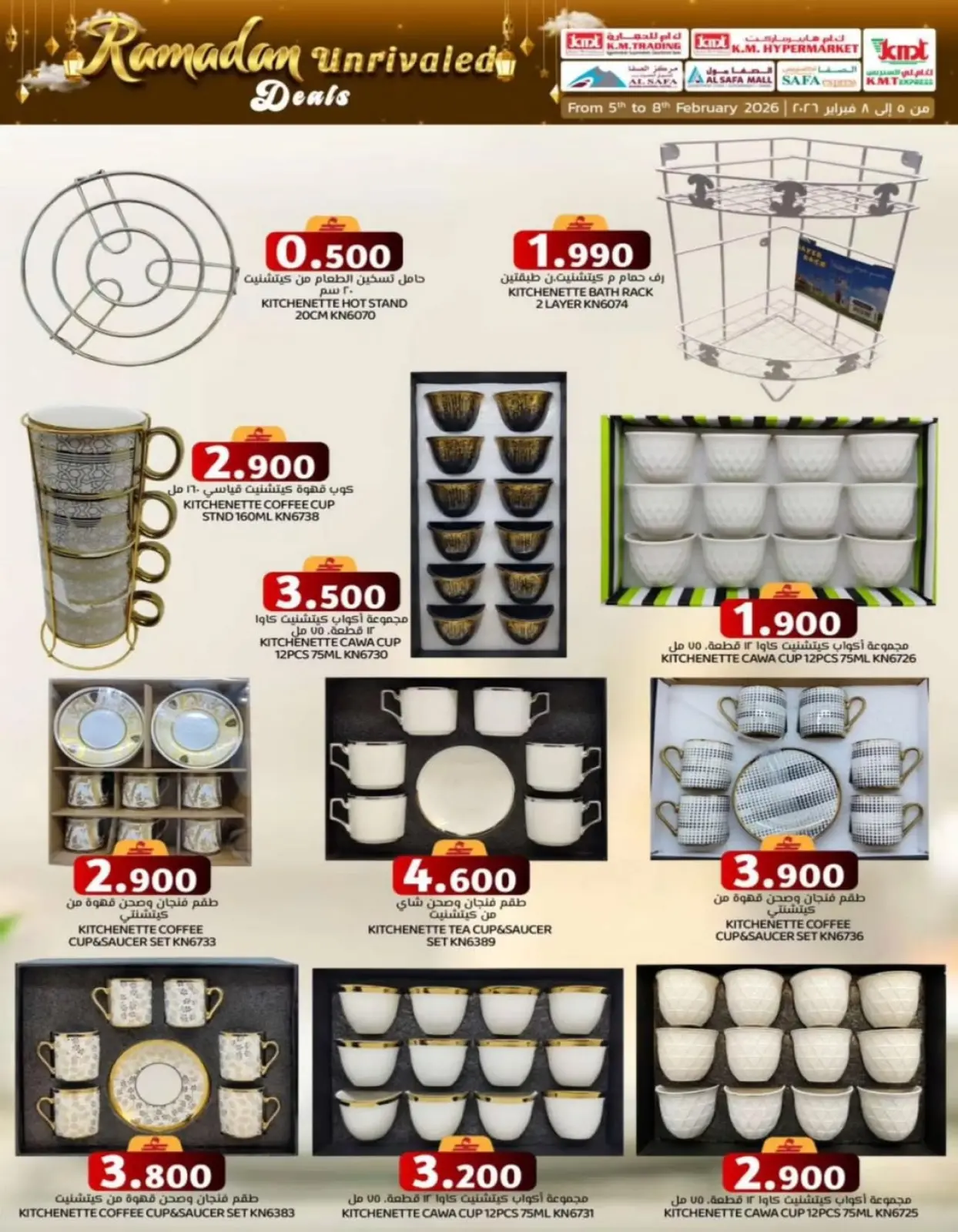 صفحة 12 ضمن صفقات رمضان في ك إم والصفا عمان
