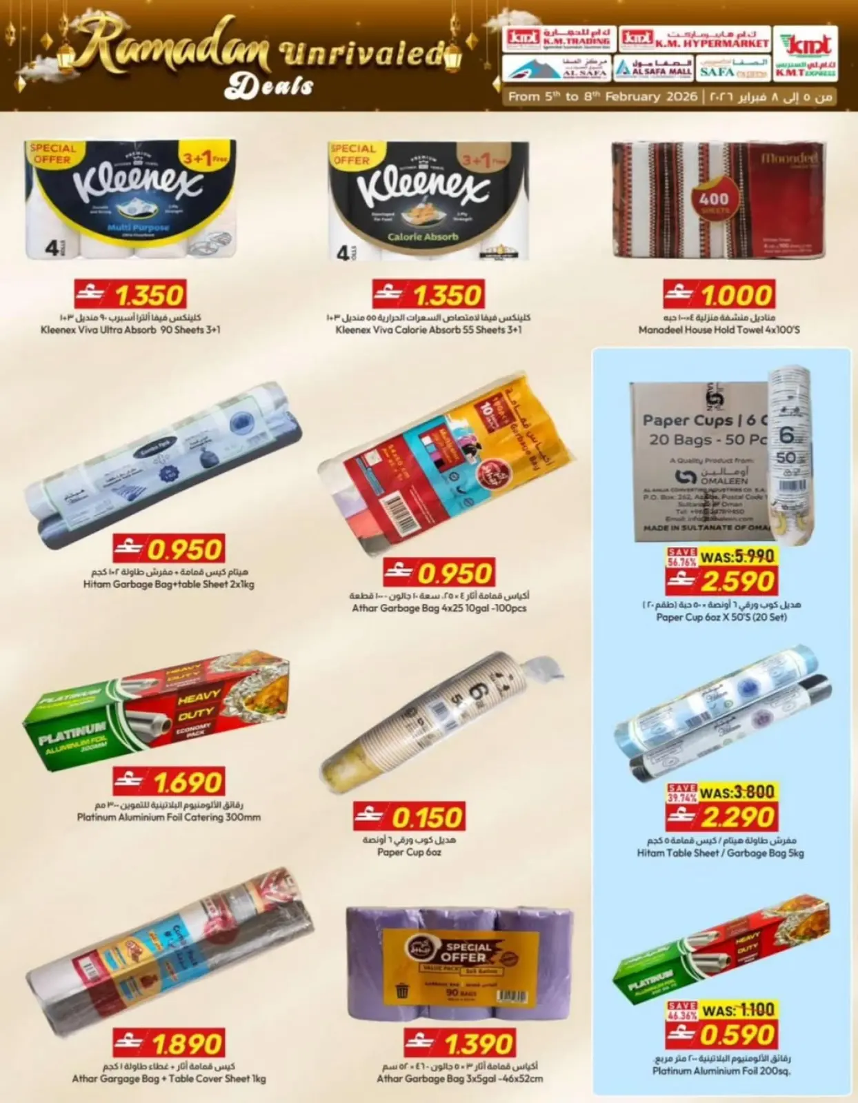 صفحة 15 ضمن صفقات رمضان في ك إم والصفا عمان