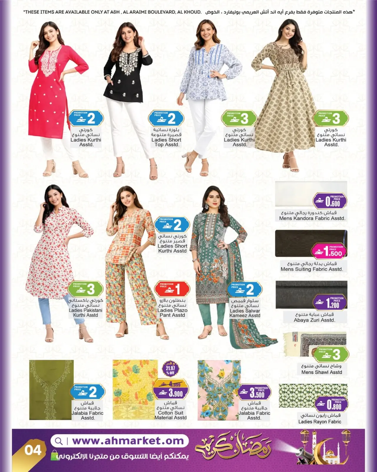 صفحة 8 ضمن عروض رمضان كريم في أيه أند أتش عمان