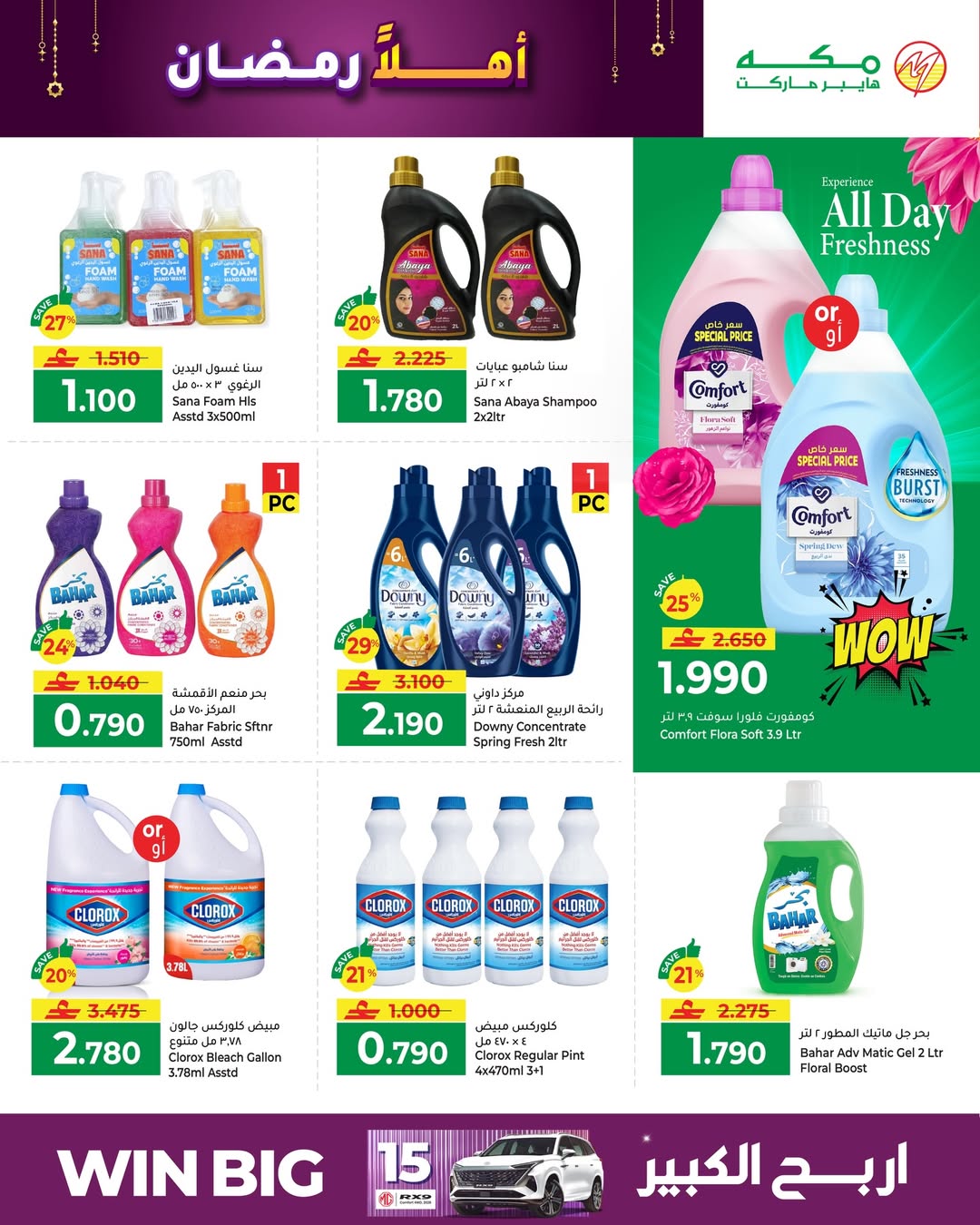 Makkah Hypermarket  Salalah  Offers from 4 to 14 February Ahlan Ramadan Deals