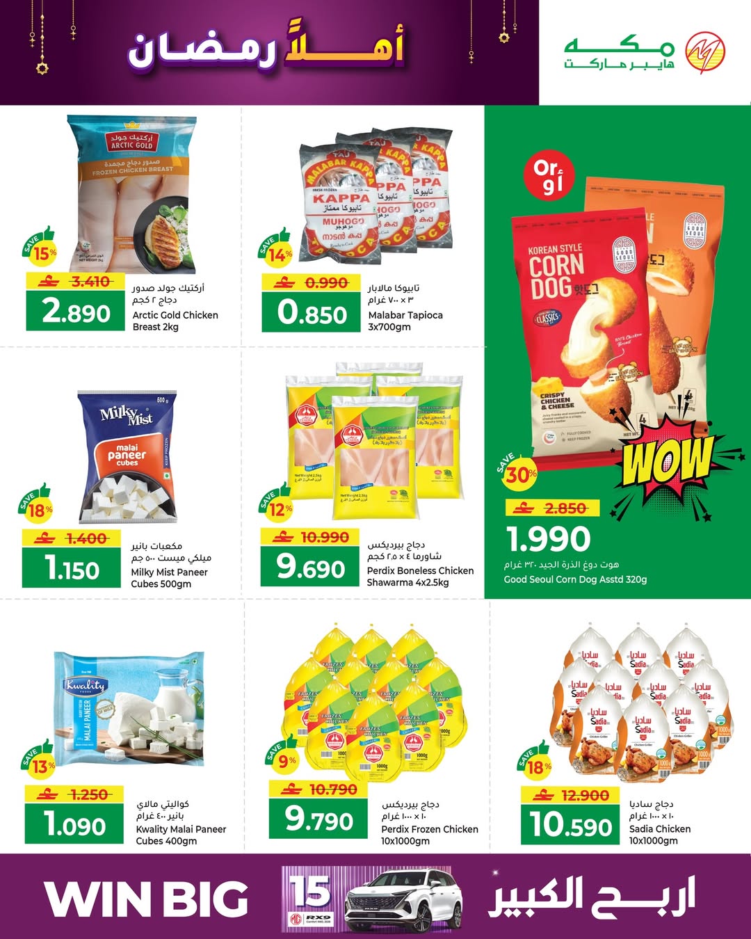 Makkah Hypermarket  Salalah  Offers from 4 to 14 February Ahlan Ramadan Deals