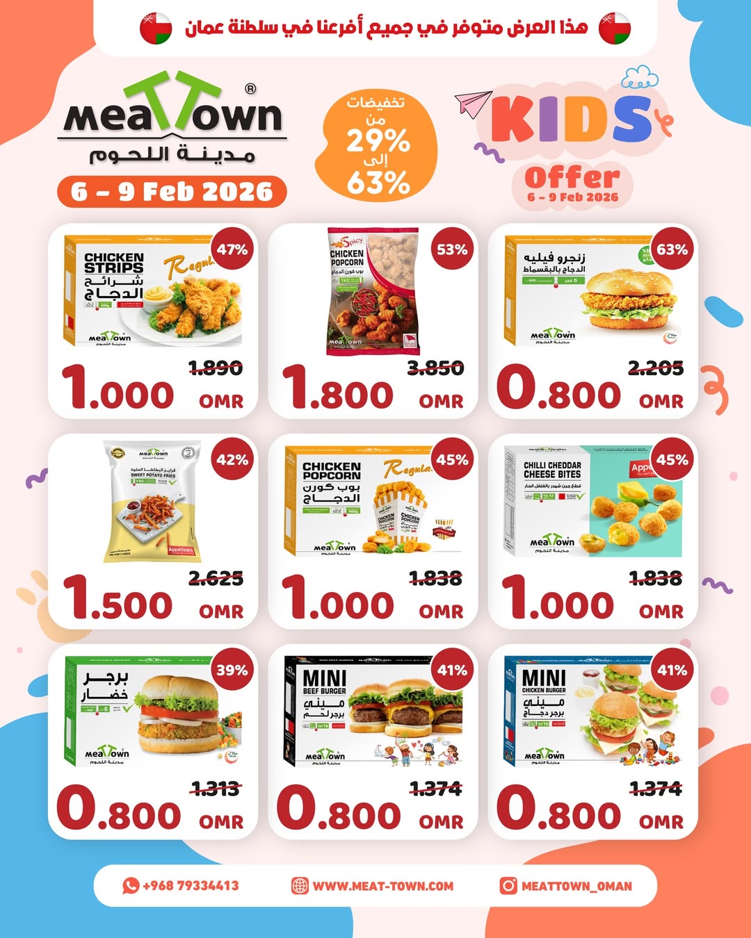 عروض مدينة اللحوم عمان من 6 حتى 9 فبراير 2026 عروض الأطفال - مدينة اللحوم - عمان - 6 فبراير 2026 – 9 فبراير 2026 - صفحة 3