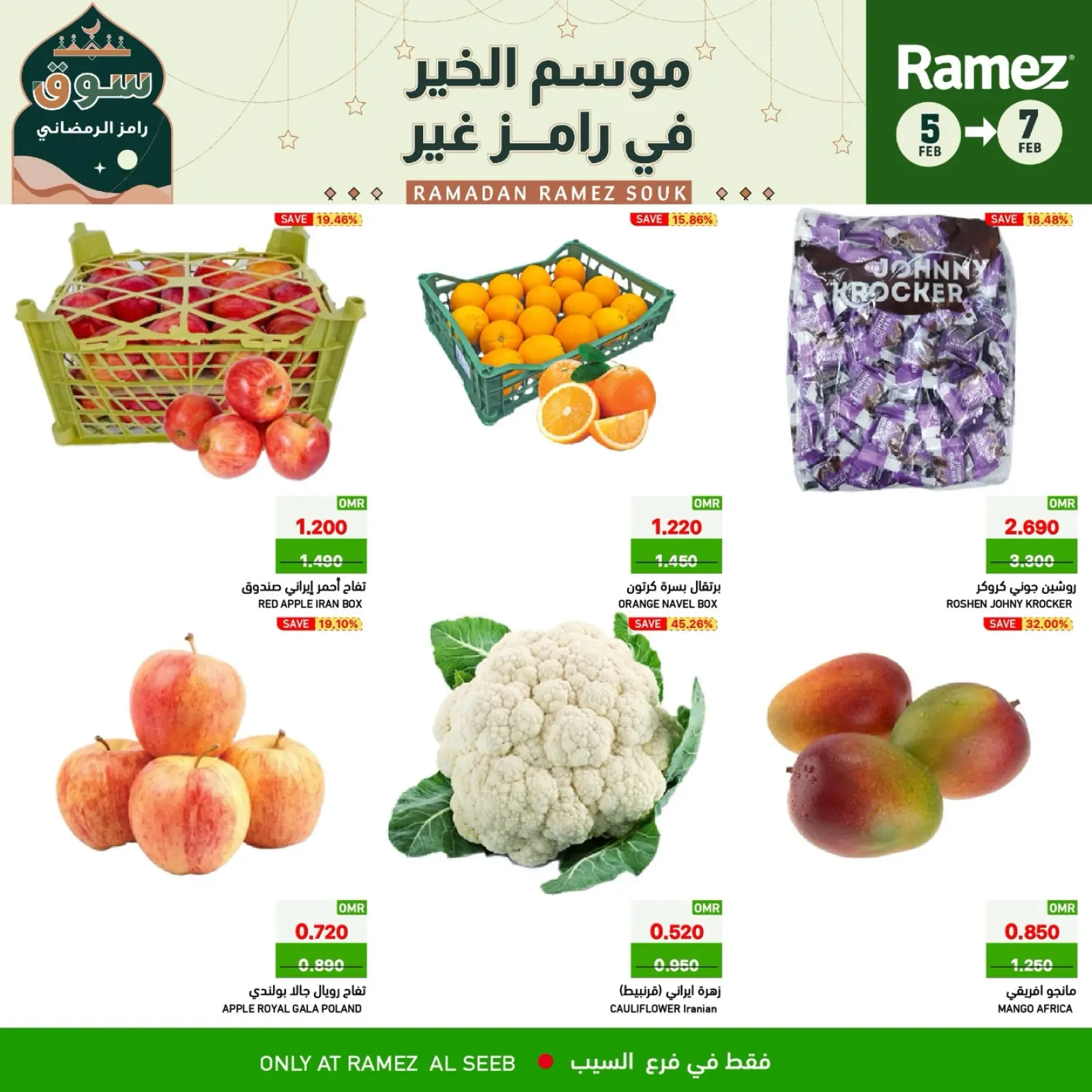 صفحة 2 ضمن صفقات 3 أيام في أسواق رامز عمان