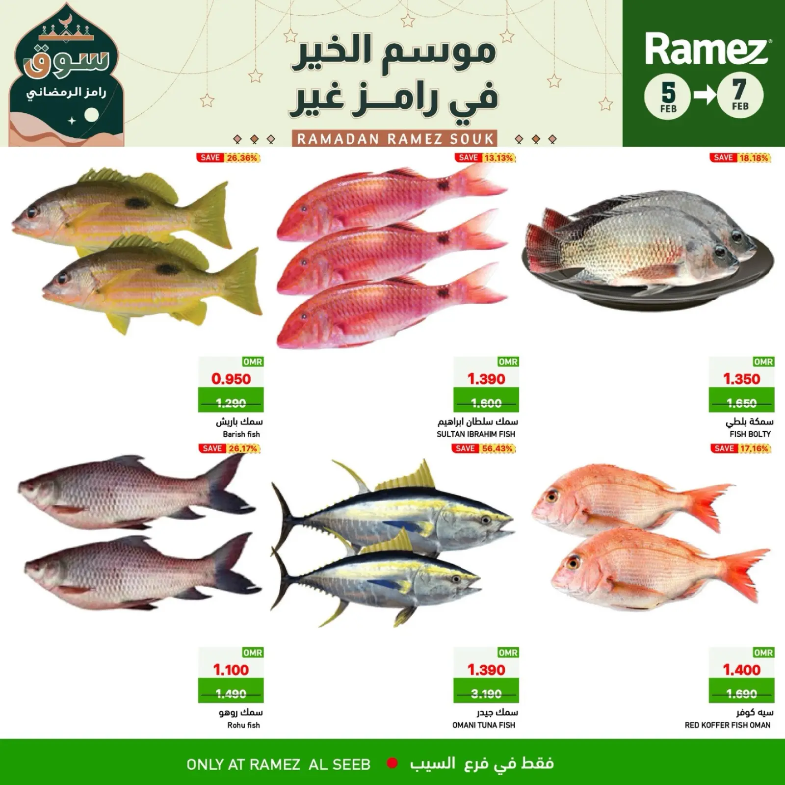 صفحة 7 ضمن صفقات 3 أيام في أسواق رامز عمان