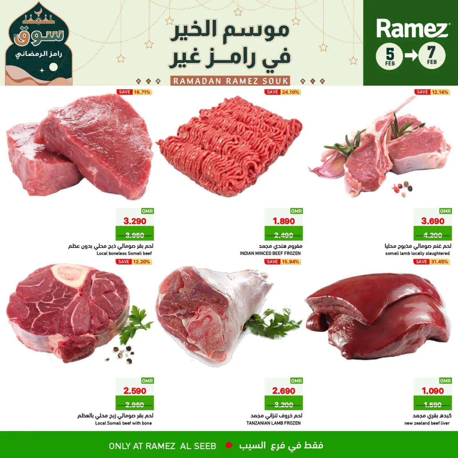 صفحة 8 ضمن صفقات 3 أيام في أسواق رامز عمان