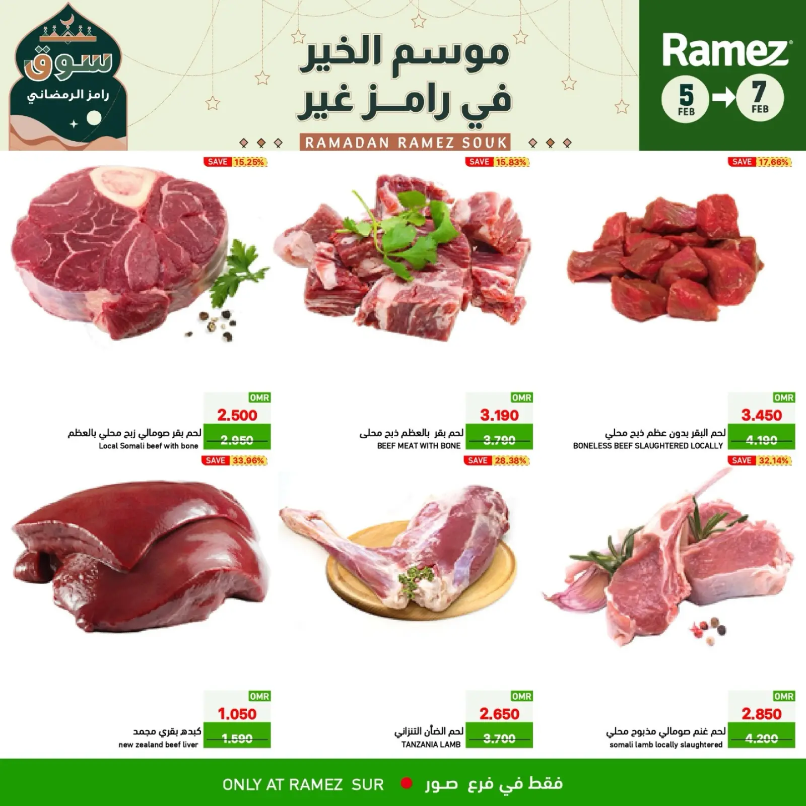 صفحة 9 ضمن صفقات 3 أيام في أسواق رامز عمان