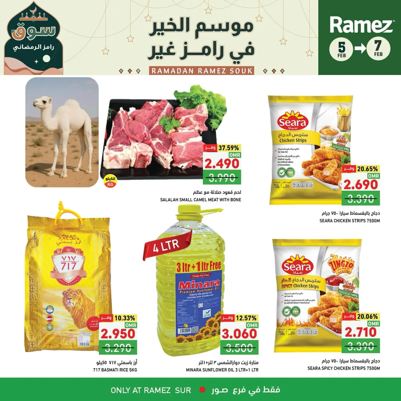 صفحة 12 ضمن صفقات 3 أيام في أسواق رامز عمان