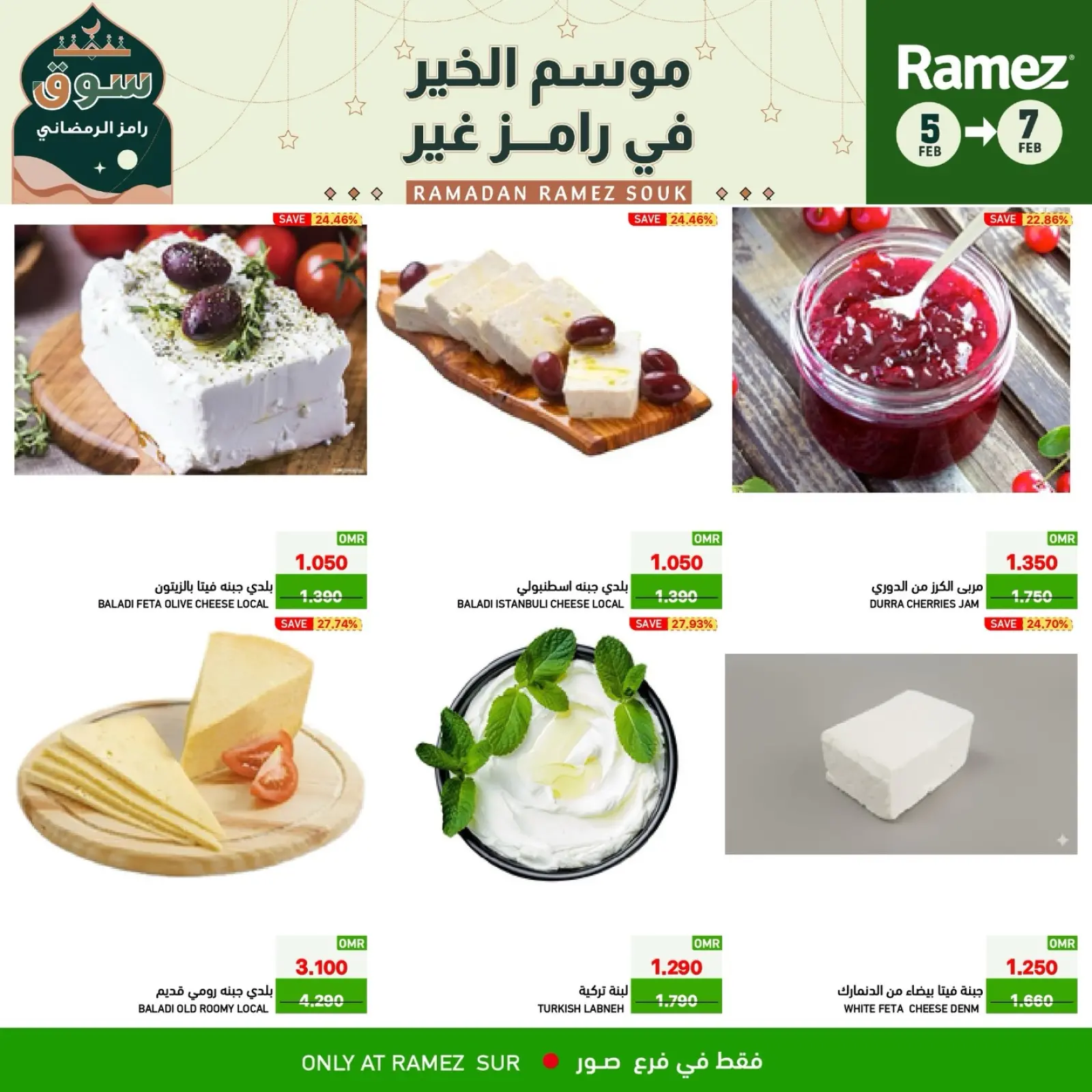 صفحة 2 ضمن صفقات 3 أيام في أسواق رامز عمان