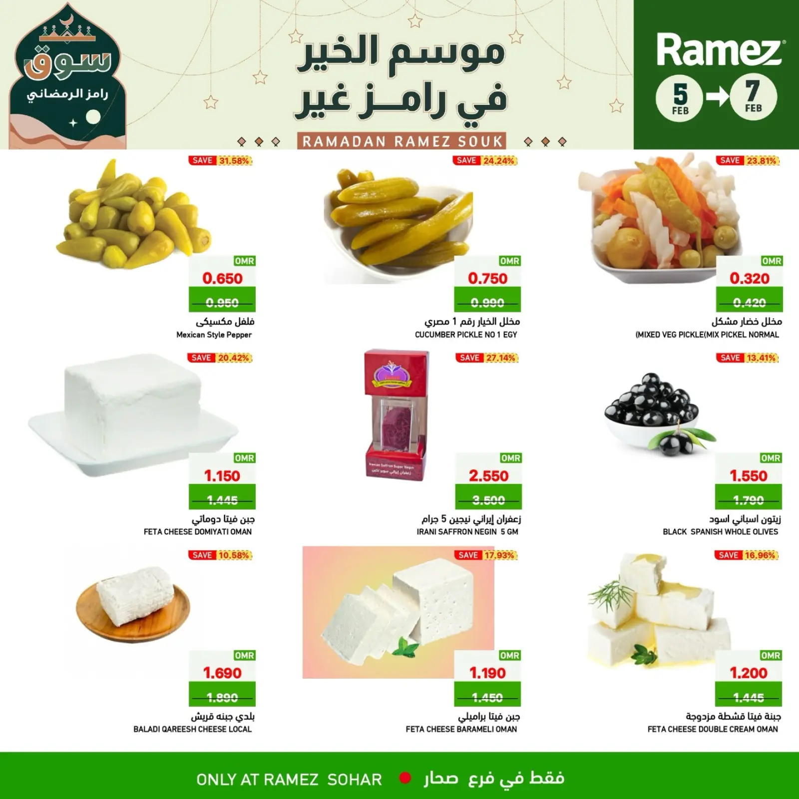 صفحة 5 ضمن صفقات 3 أيام في أسواق رامز عمان