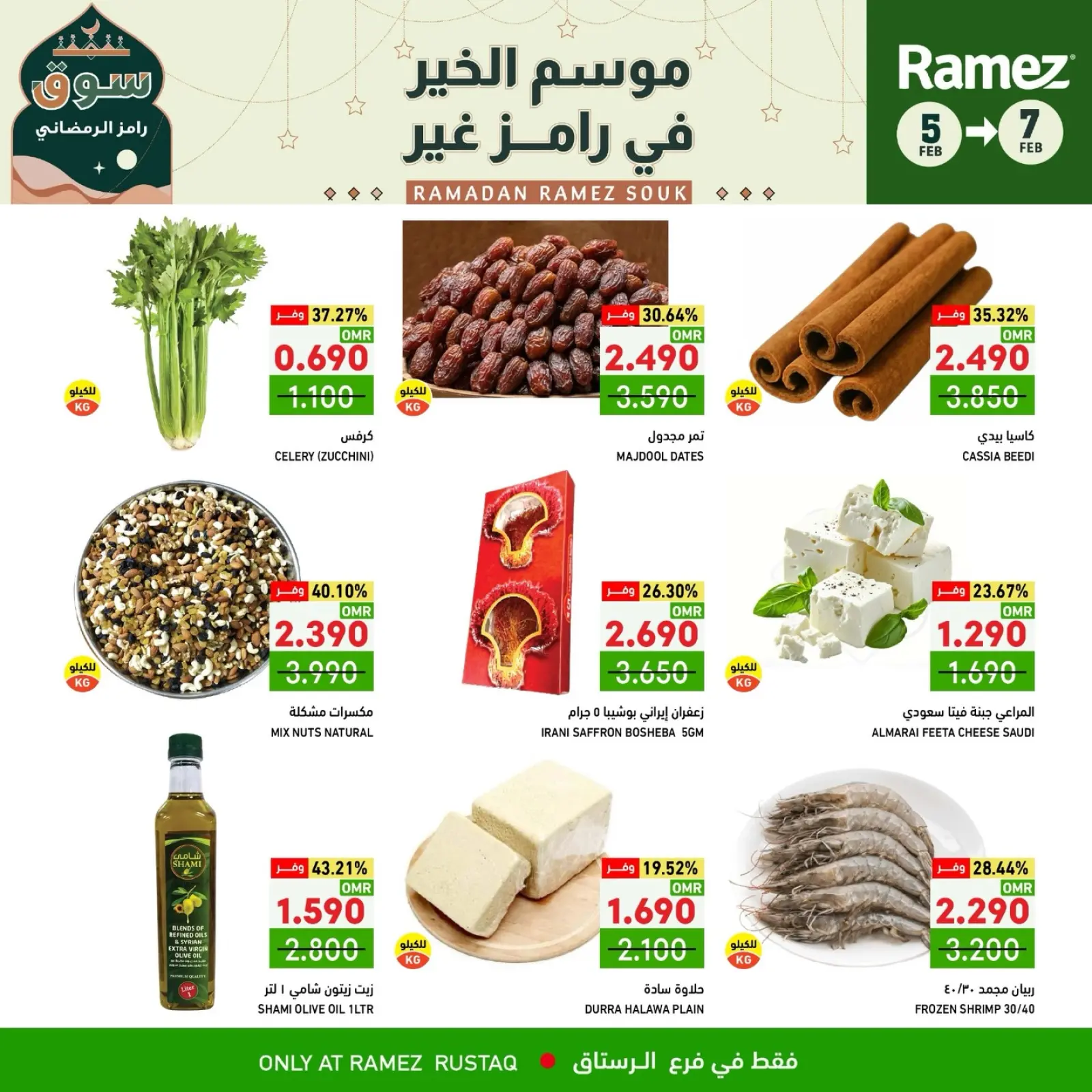 صفحة 9 ضمن صفقات 3 أيام في أسواق رامز عمان