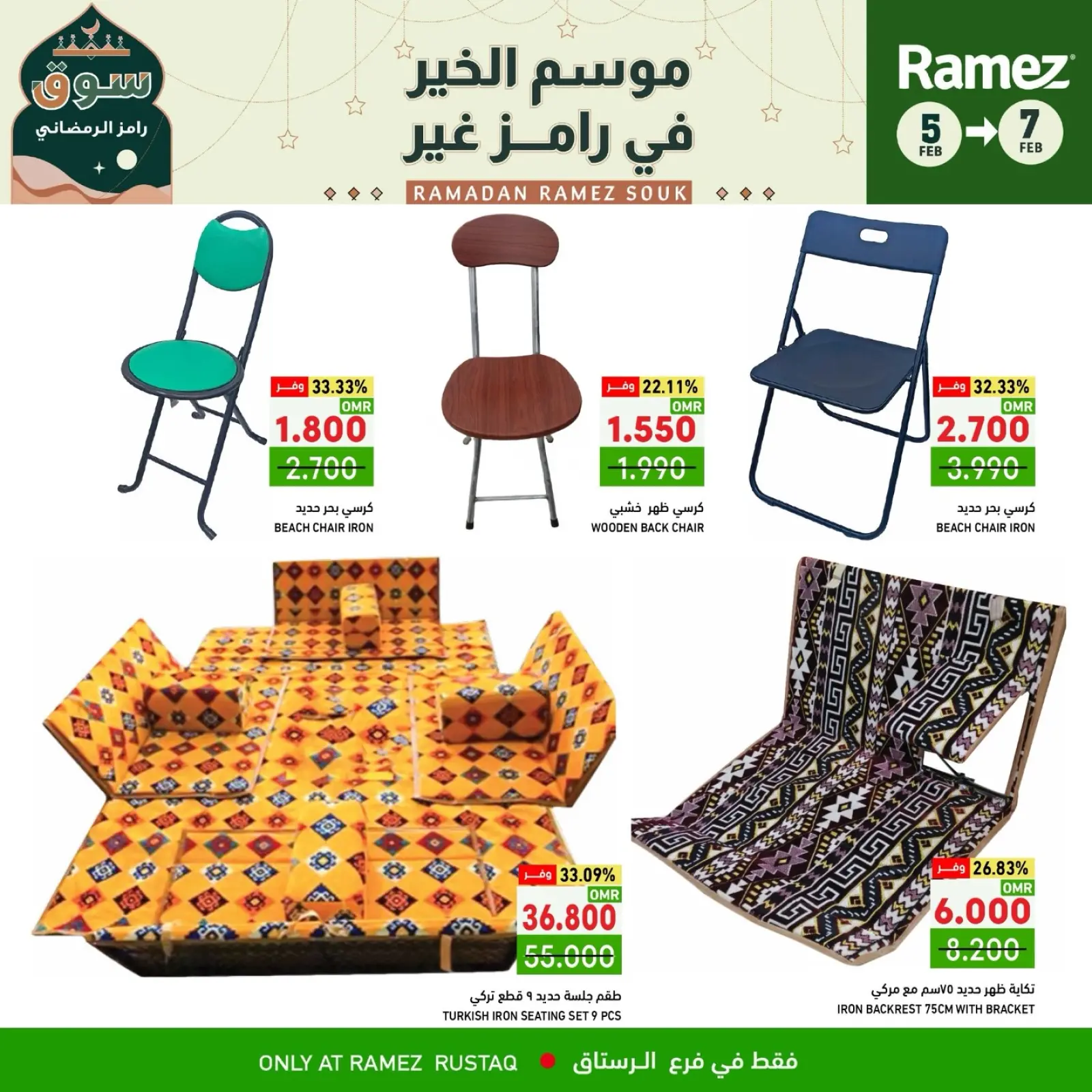 صفحة 6 ضمن صفقات 3 أيام في أسواق رامز عمان