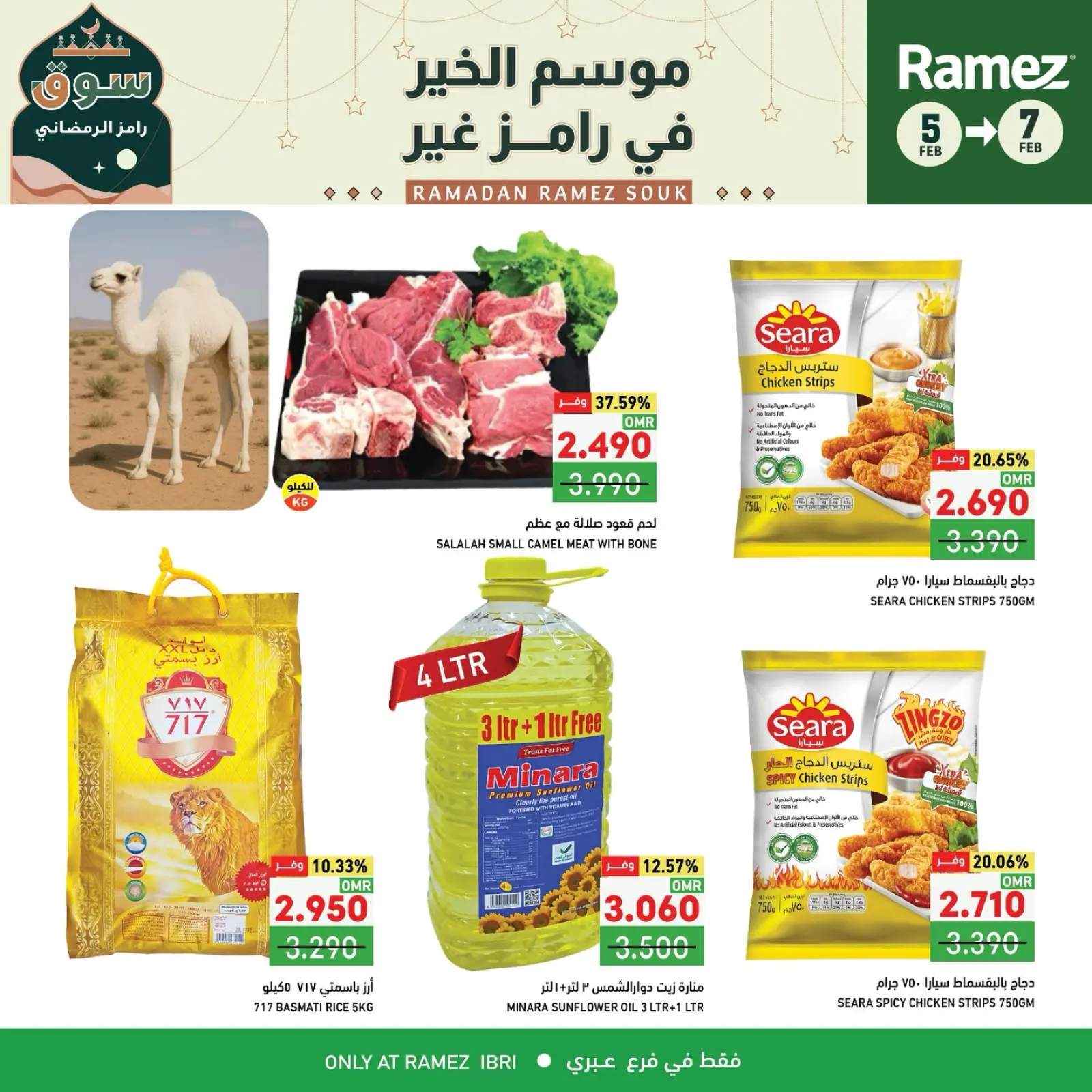 صفحة 10 ضمن صفقات 3 أيام في أسواق رامز عمان