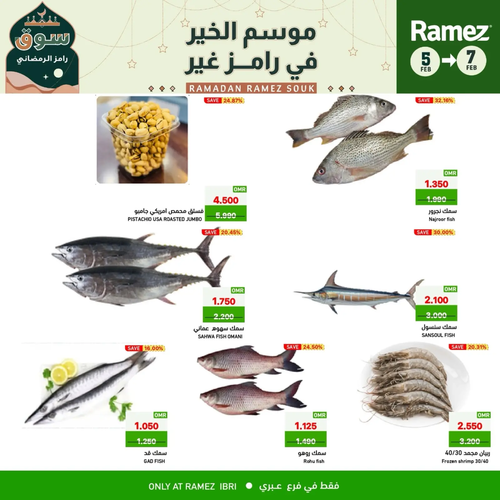 صفحة 2 ضمن صفقات 3 أيام في أسواق رامز عمان