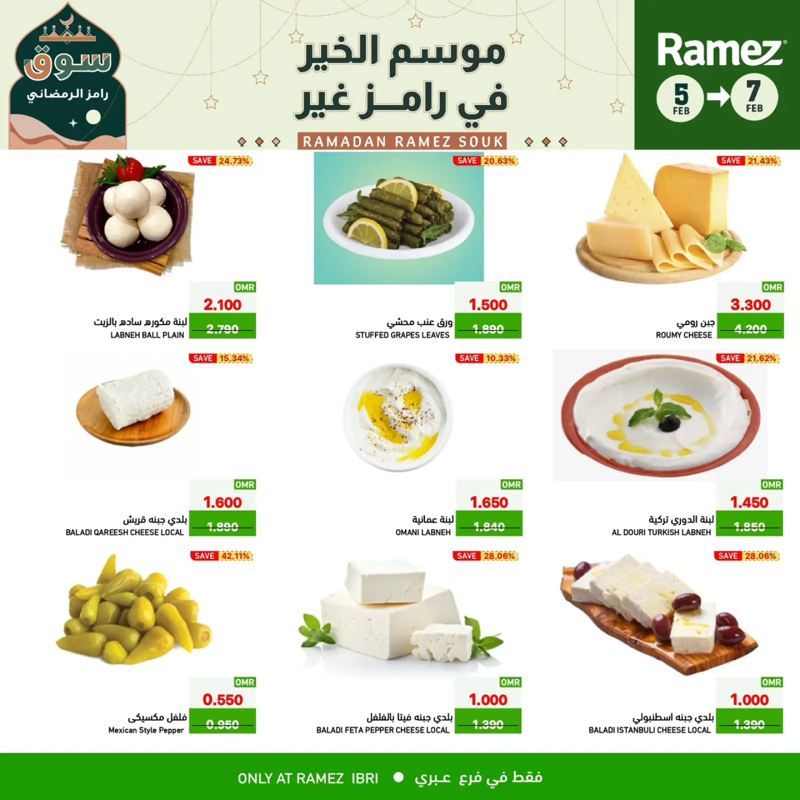 صفحة 5 ضمن صفقات 3 أيام في أسواق رامز عمان