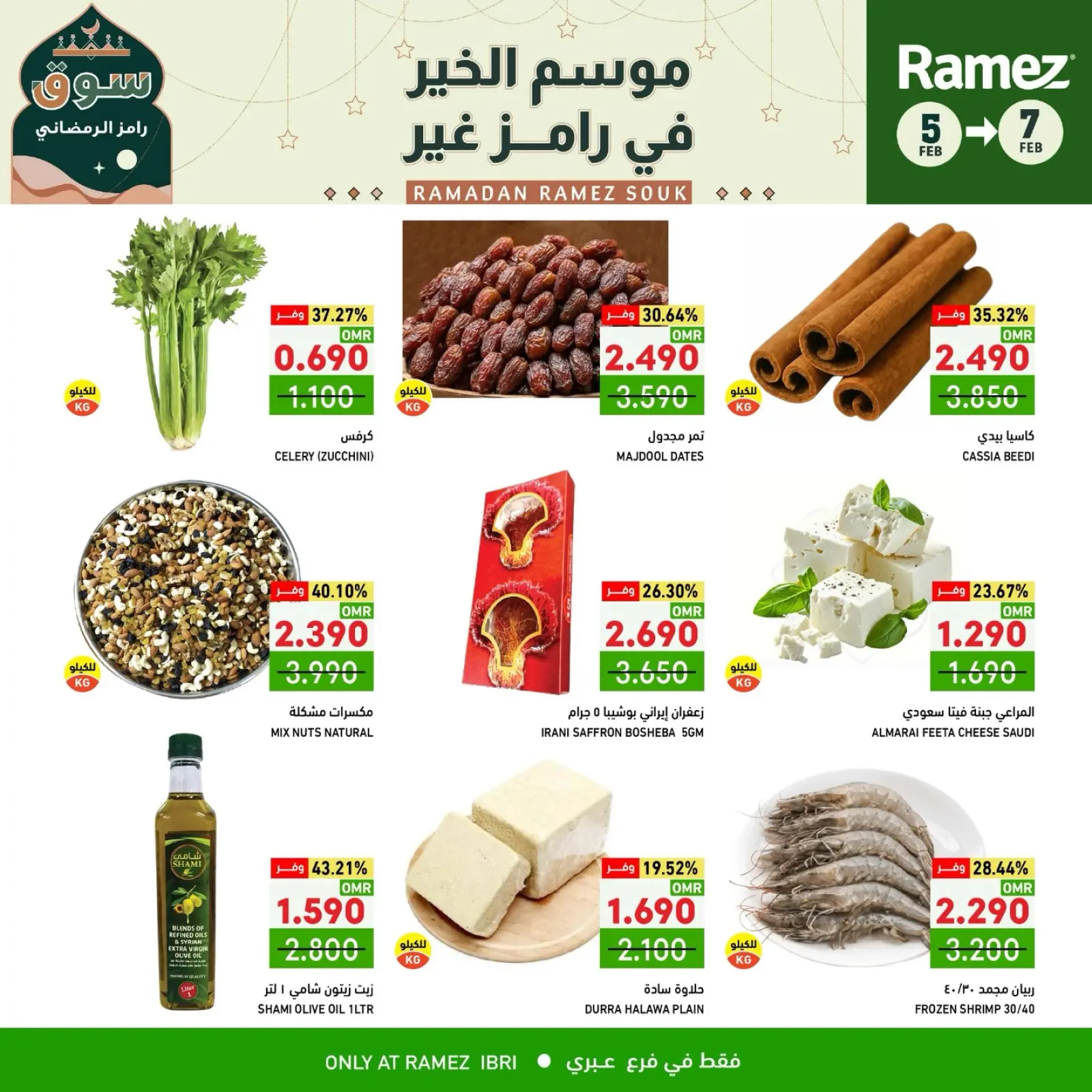 صفحة 11 ضمن صفقات 3 أيام في أسواق رامز عمان