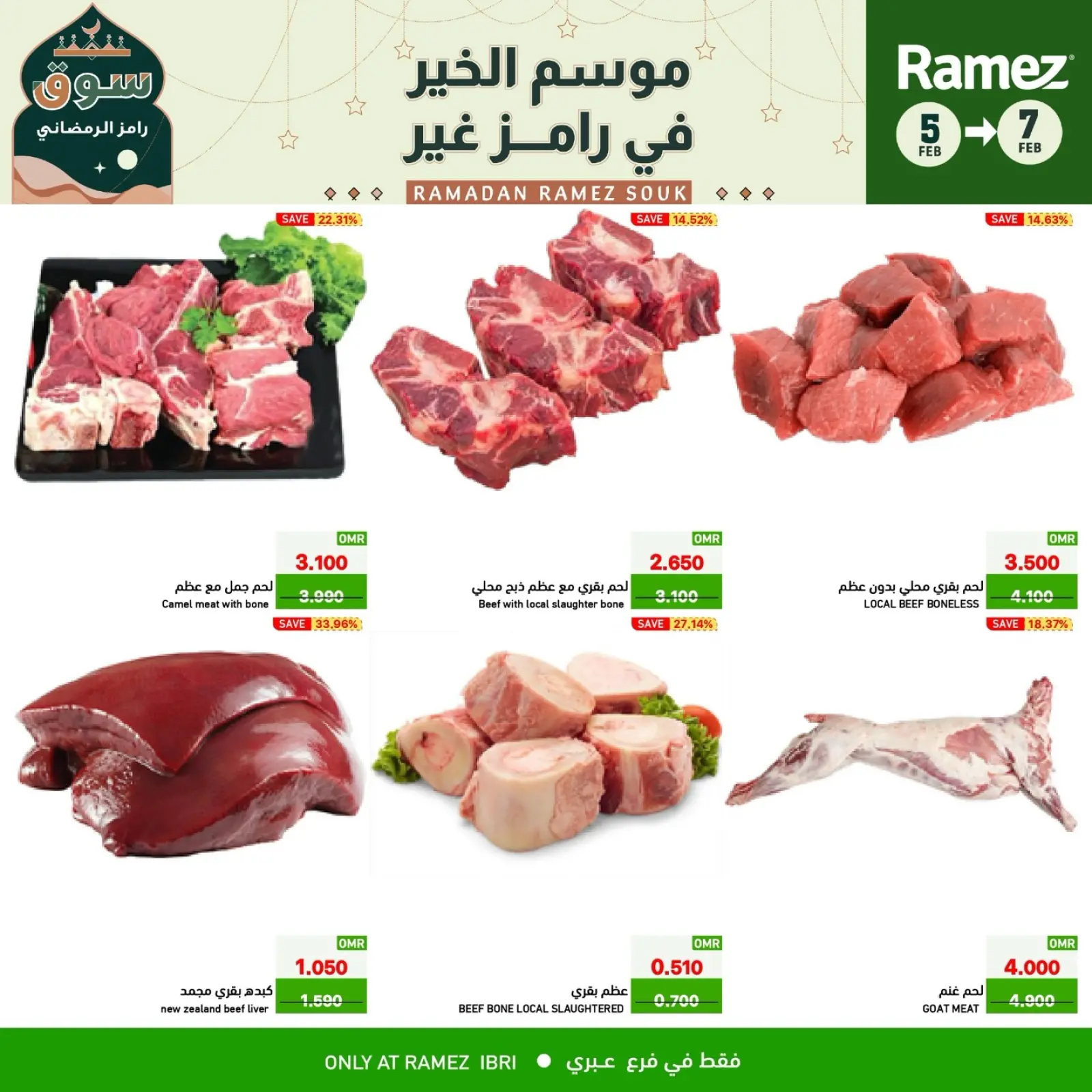 صفحة 7 ضمن صفقات 3 أيام في أسواق رامز عمان