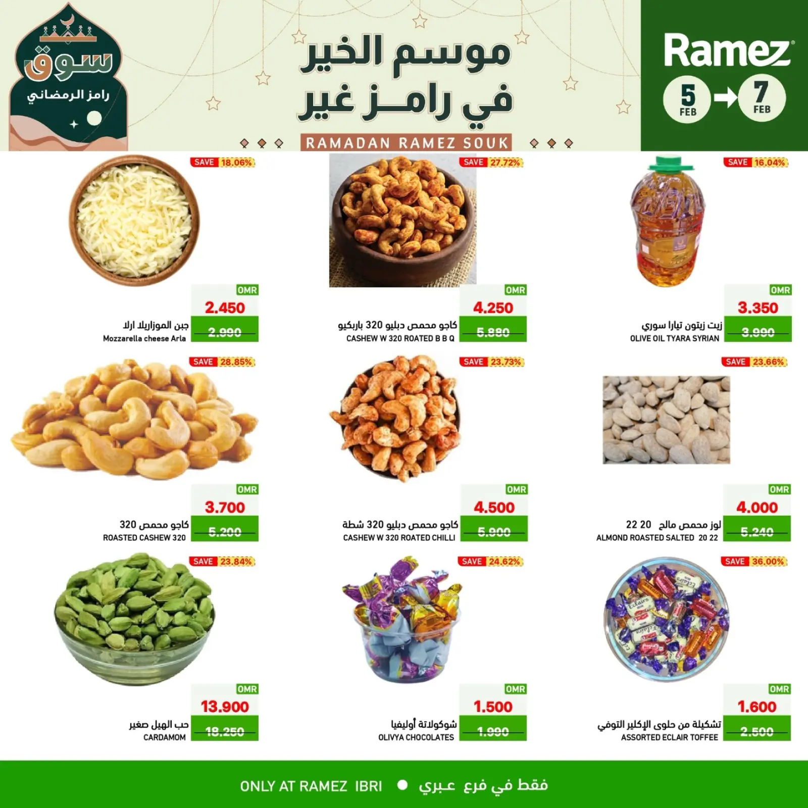 صفحة 3 ضمن صفقات 3 أيام في أسواق رامز عمان