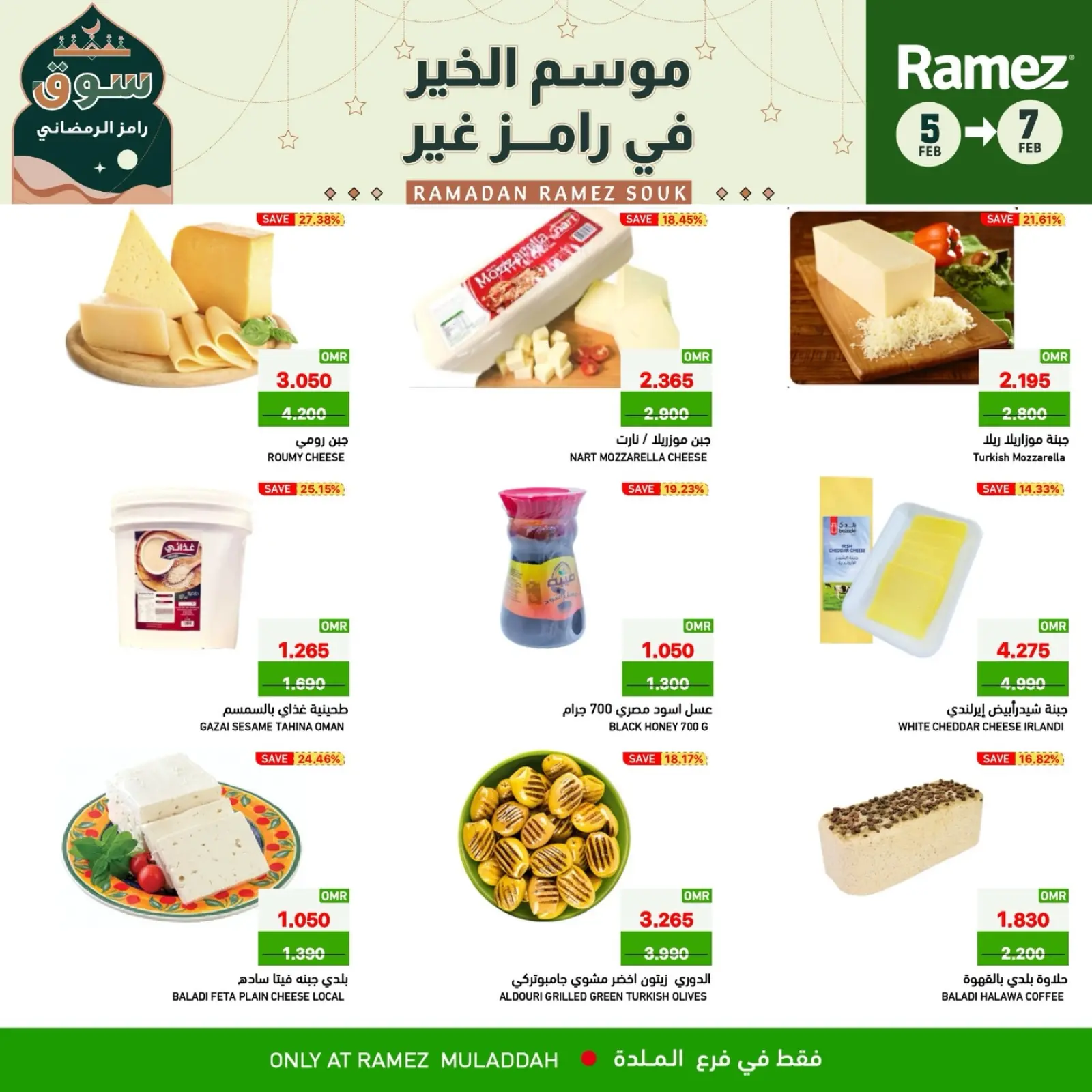 صفحة 7 ضمن صفقات 3 أيام في أسواق رامز عمان