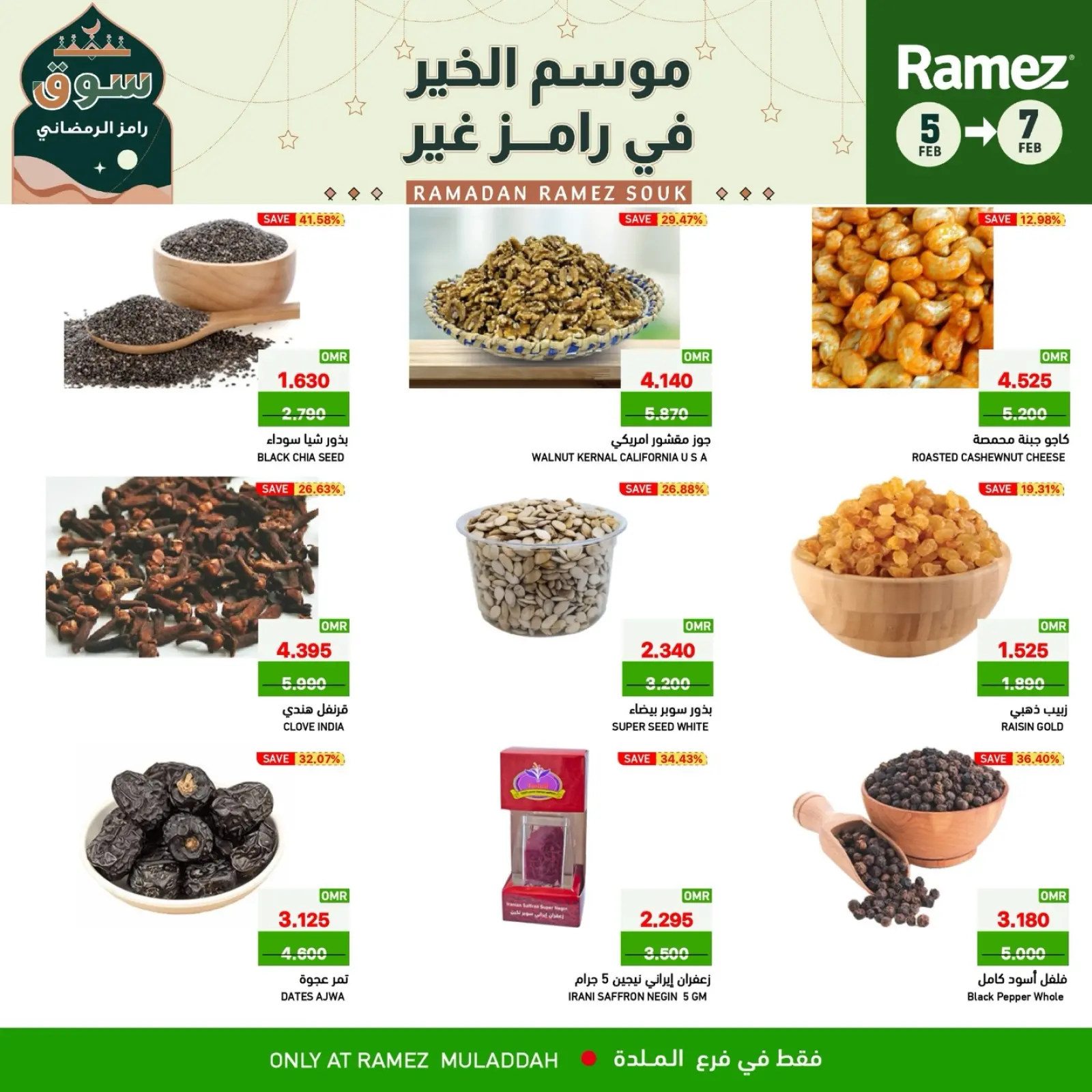 صفحة 4 ضمن صفقات 3 أيام في أسواق رامز عمان