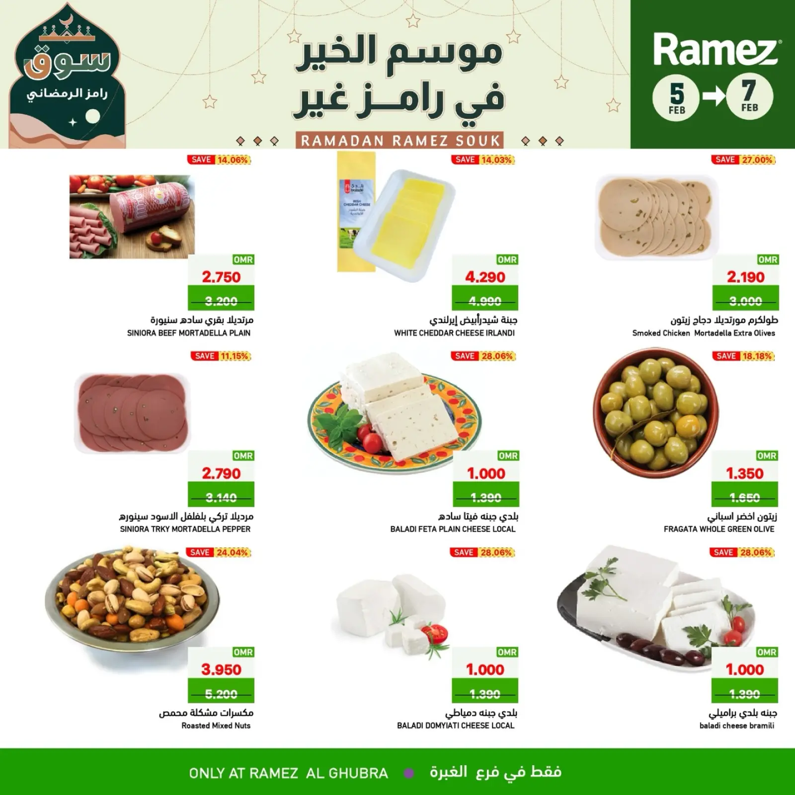 صفحة 5 ضمن صفقات 3 أيام في أسواق رامز عمان