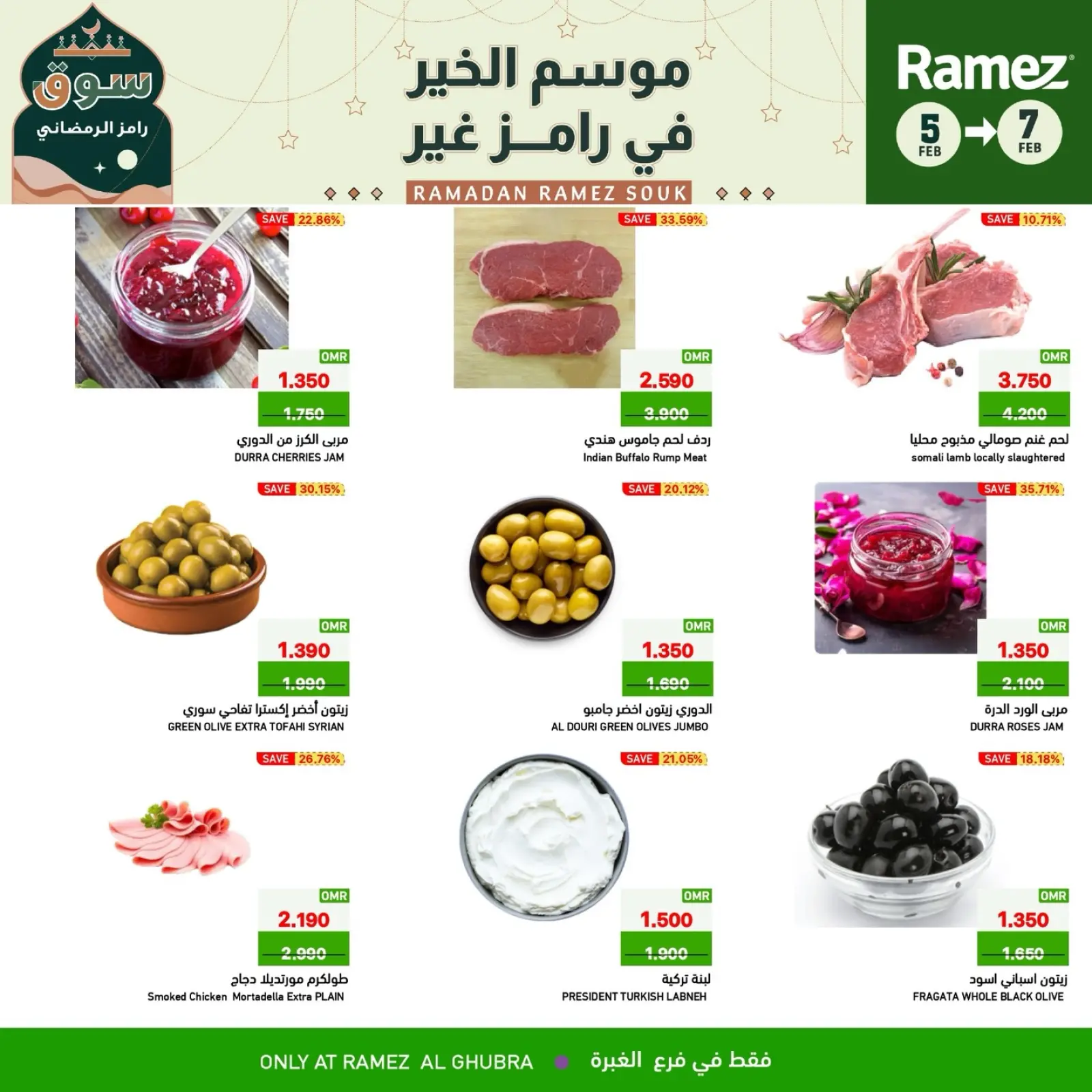 صفحة 6 ضمن صفقات 3 أيام في أسواق رامز عمان