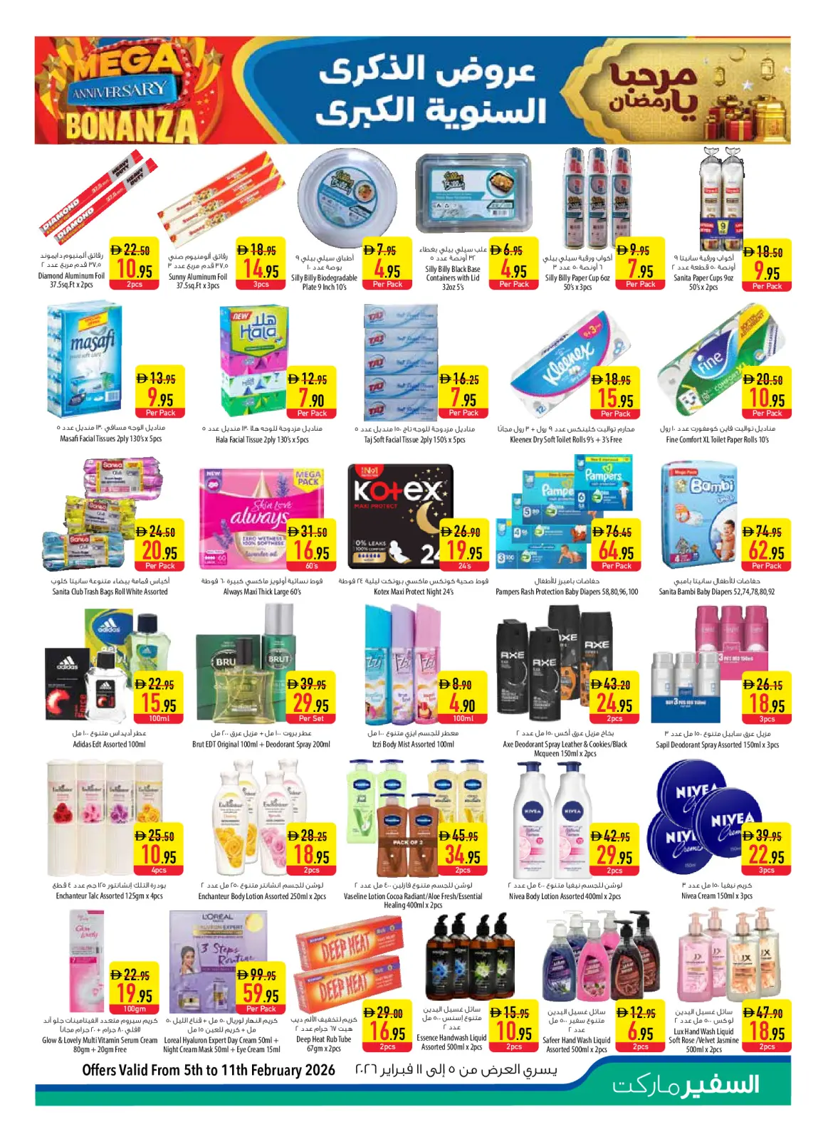 عروض سفير  أبوظبي  من 5 حتى 8 فبراير 2026 عروض الذكرى السنوية - صفحة 13