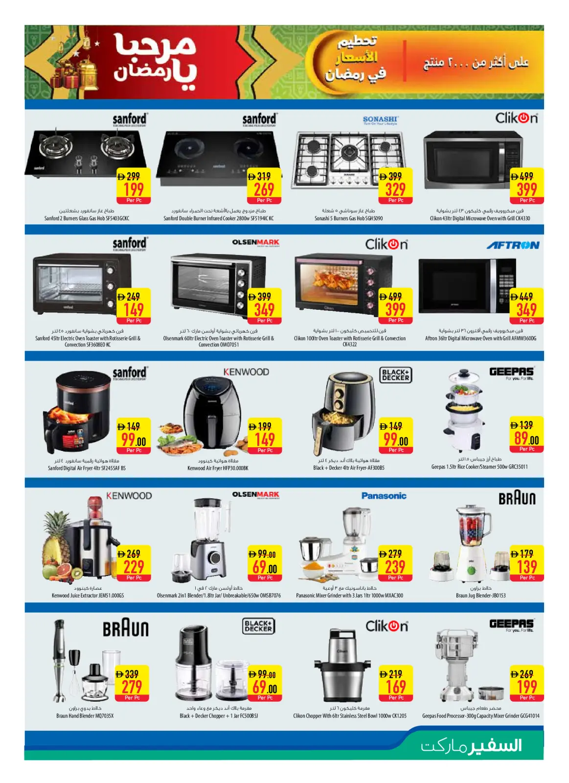 صفحة 17 ضمن عروض مرحبا يا رمضان في سفير الإمارات