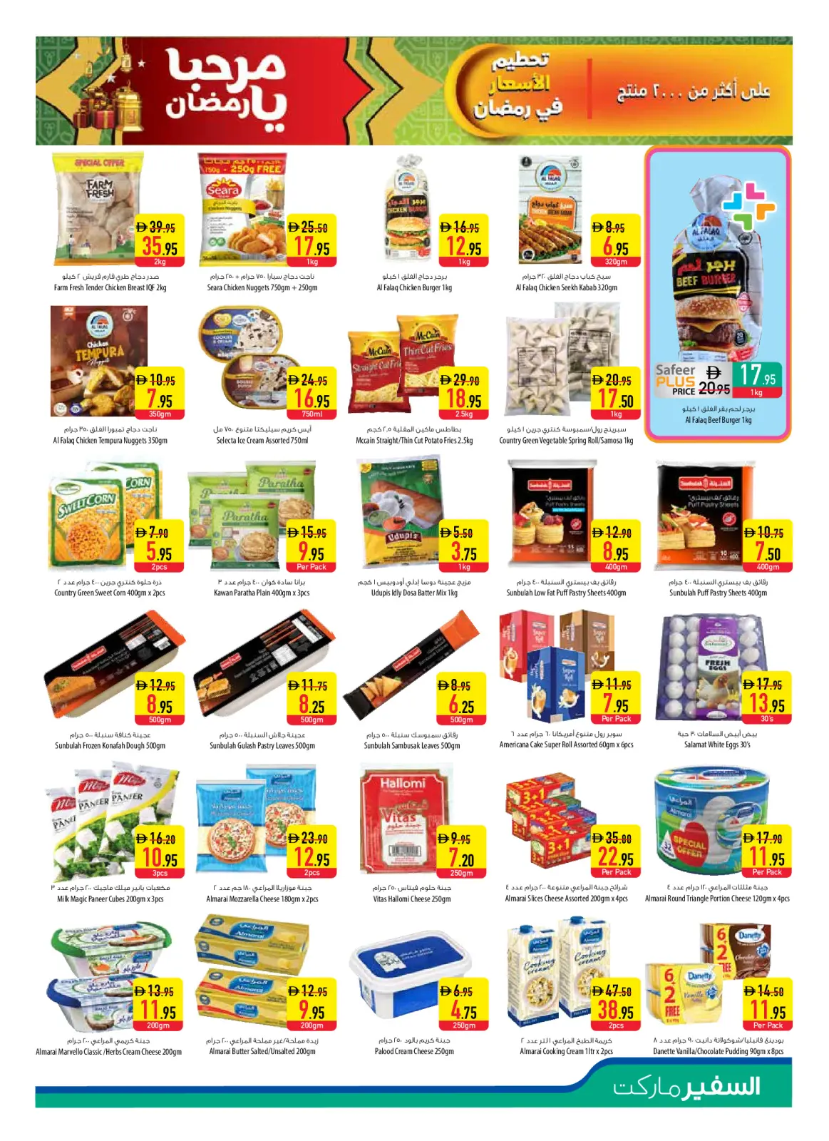 صفحة 5 ضمن عروض مرحبا يا رمضان في سفير الإمارات