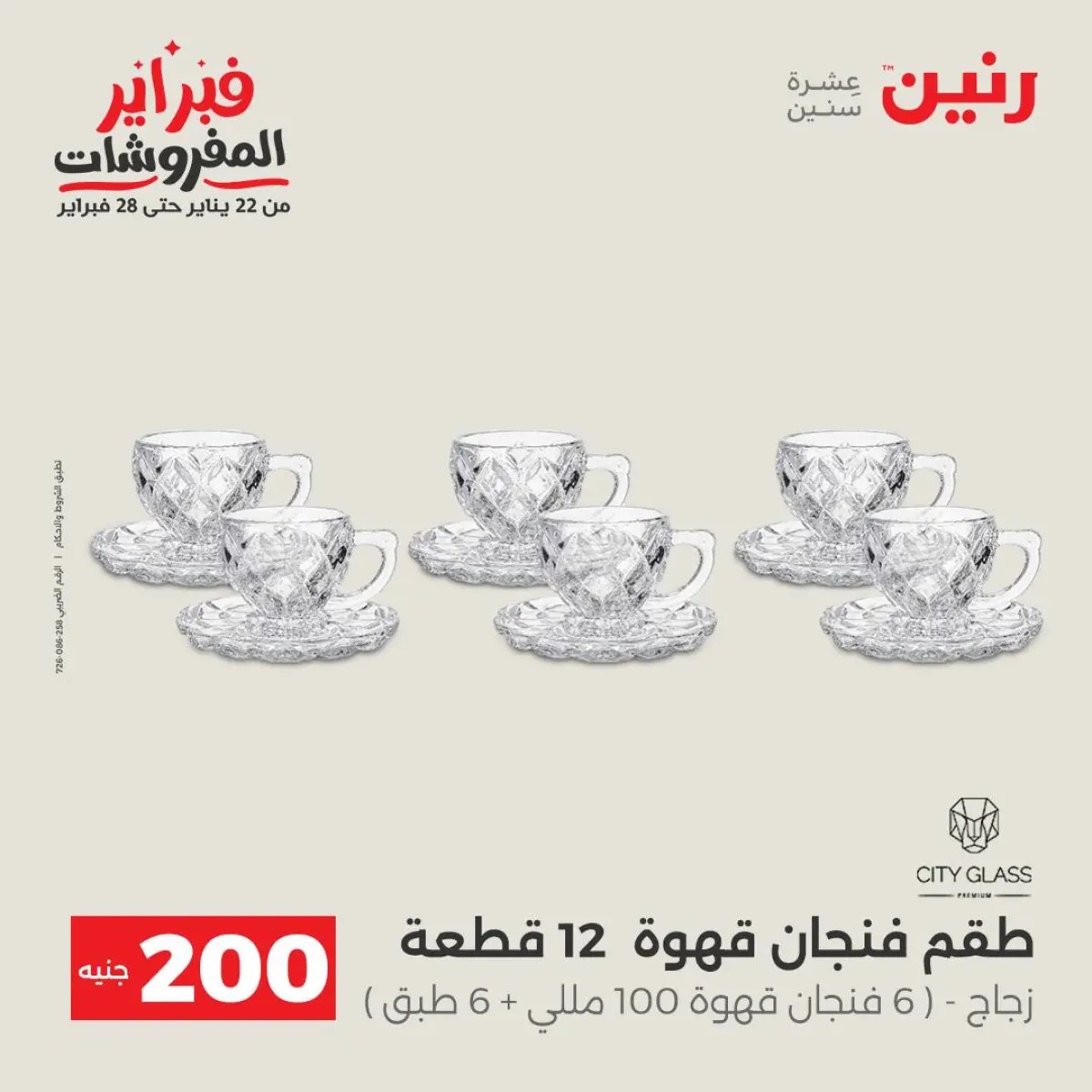 عروض رنين مصر من 8 حتى 9 فبراير 2026 عرض الـ 200 جنيه - صفحة 7
