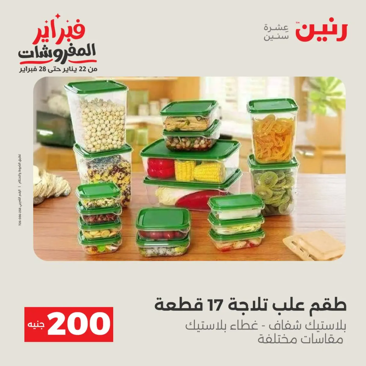 عروض رنين مصر من 8 حتى 9 فبراير 2026 عرض الـ 200 جنيه - صفحة 5