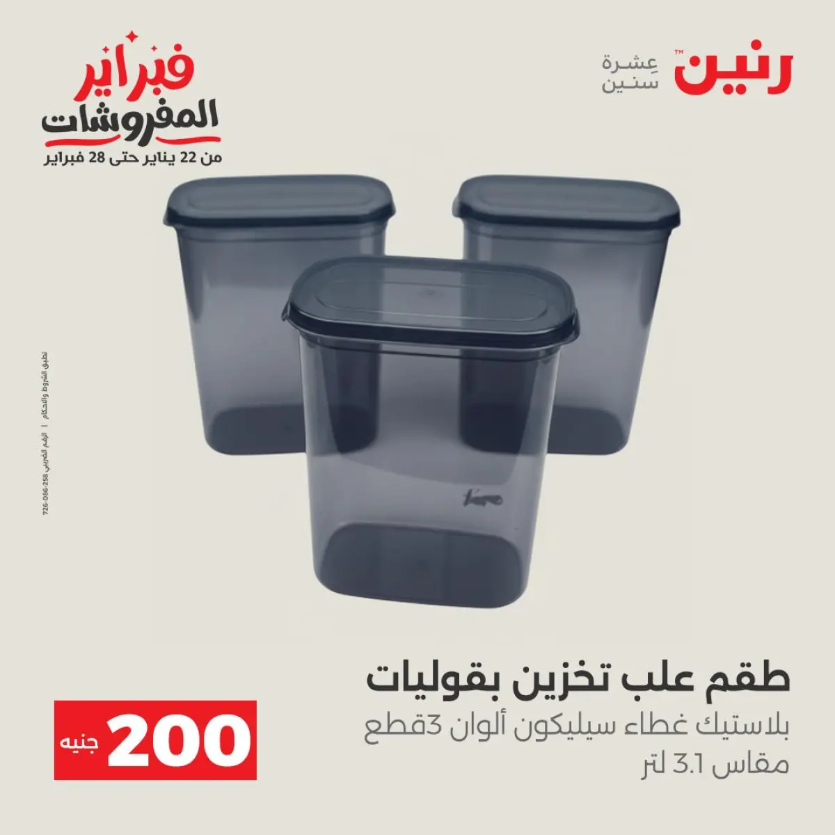 عروض رنين مصر من 8 حتى 9 فبراير 2026 عرض الـ 200 جنيه - صفحة 43