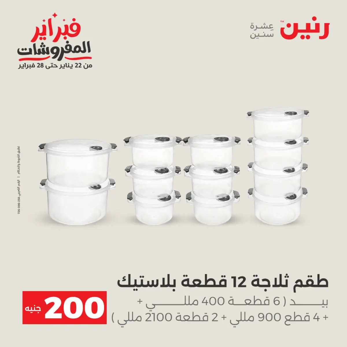 عروض رنين مصر من 8 حتى 9 فبراير 2026 عرض الـ 200 جنيه - صفحة 27