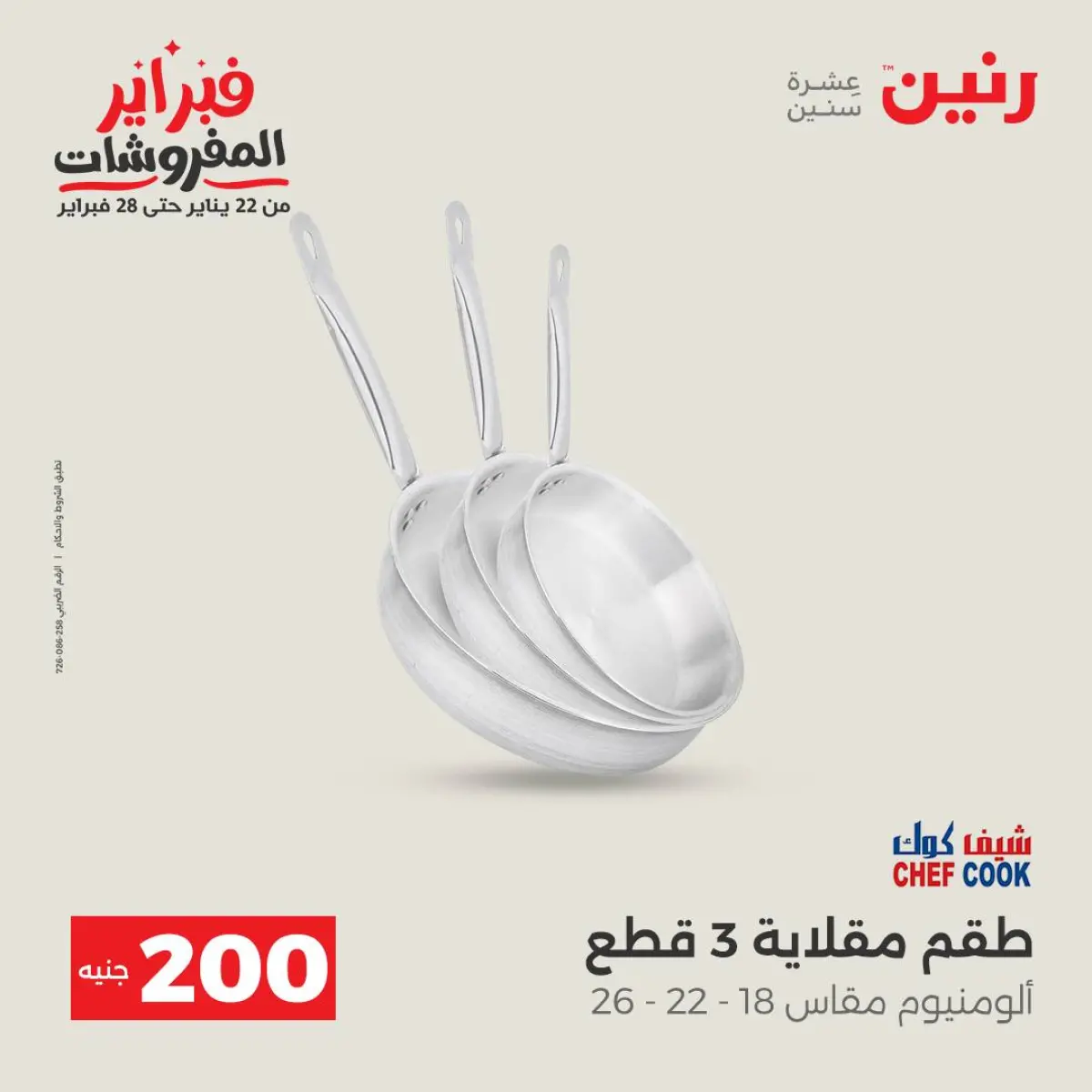 عروض رنين مصر من 8 حتى 9 فبراير 2026 عرض الـ 200 جنيه - صفحة 16